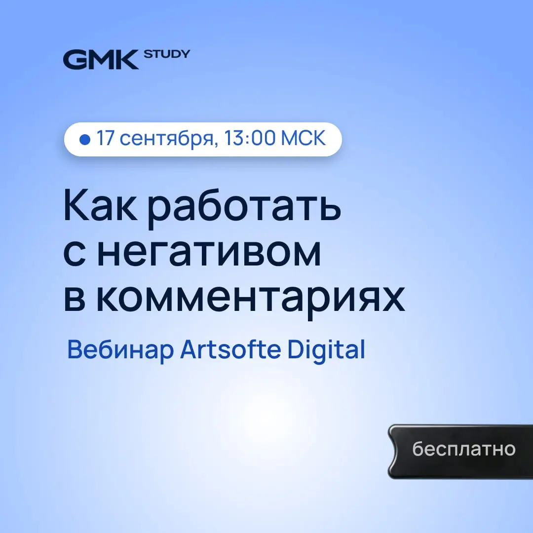 Как управляющей компании работать с негативом ⬇️
17 сентября в 13:00 мск отраслевое агентство Artsofte Digital проведет бесплатный вебинар «Как выжить в тотальном негативе: SMM как система управления ... | Сетка — социальная сеть от hh.ru