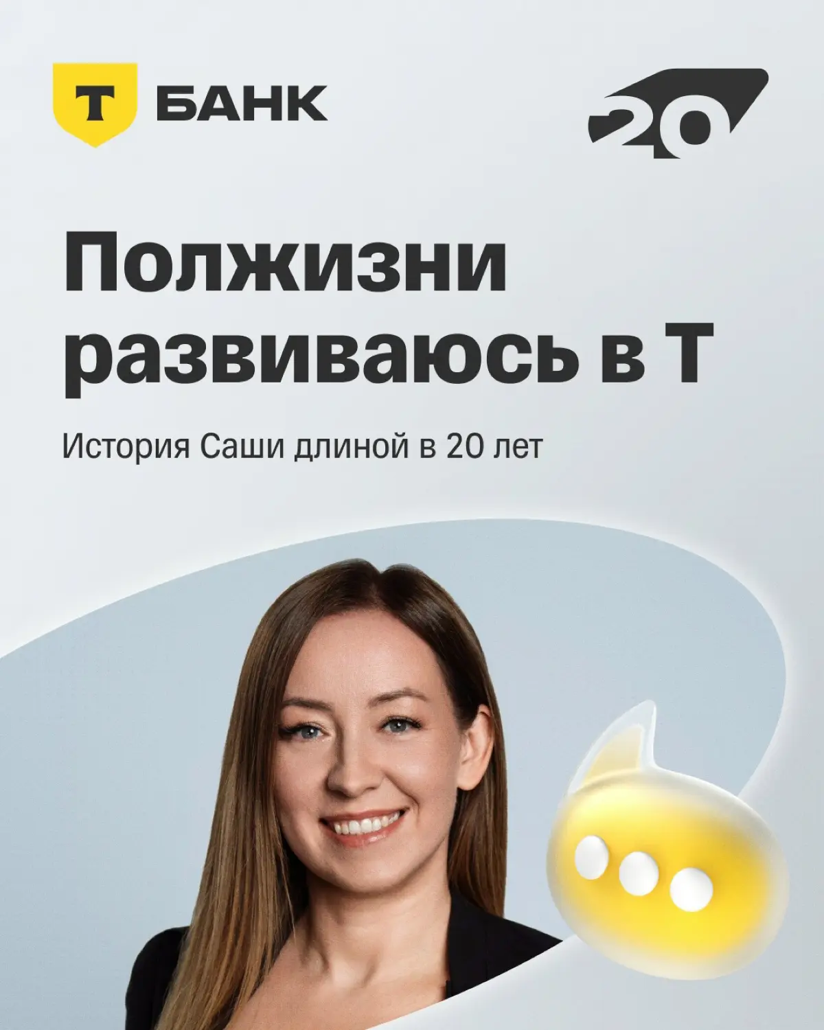 ⭐ Саша работает в Т-Банке больше 20 лет | Сетка — социальная сеть от hh.ru
