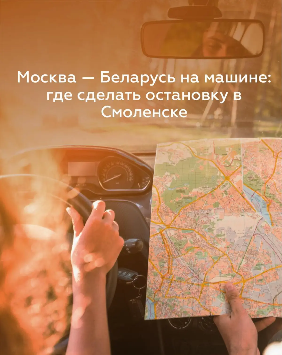 Москва ↔️ Беларусь: остановка пригодится в обоих направлениях
Не тратьте время и нервы на поиск места для ночёвки или отдыха в пути | Сетка — социальная сеть от hh.ru