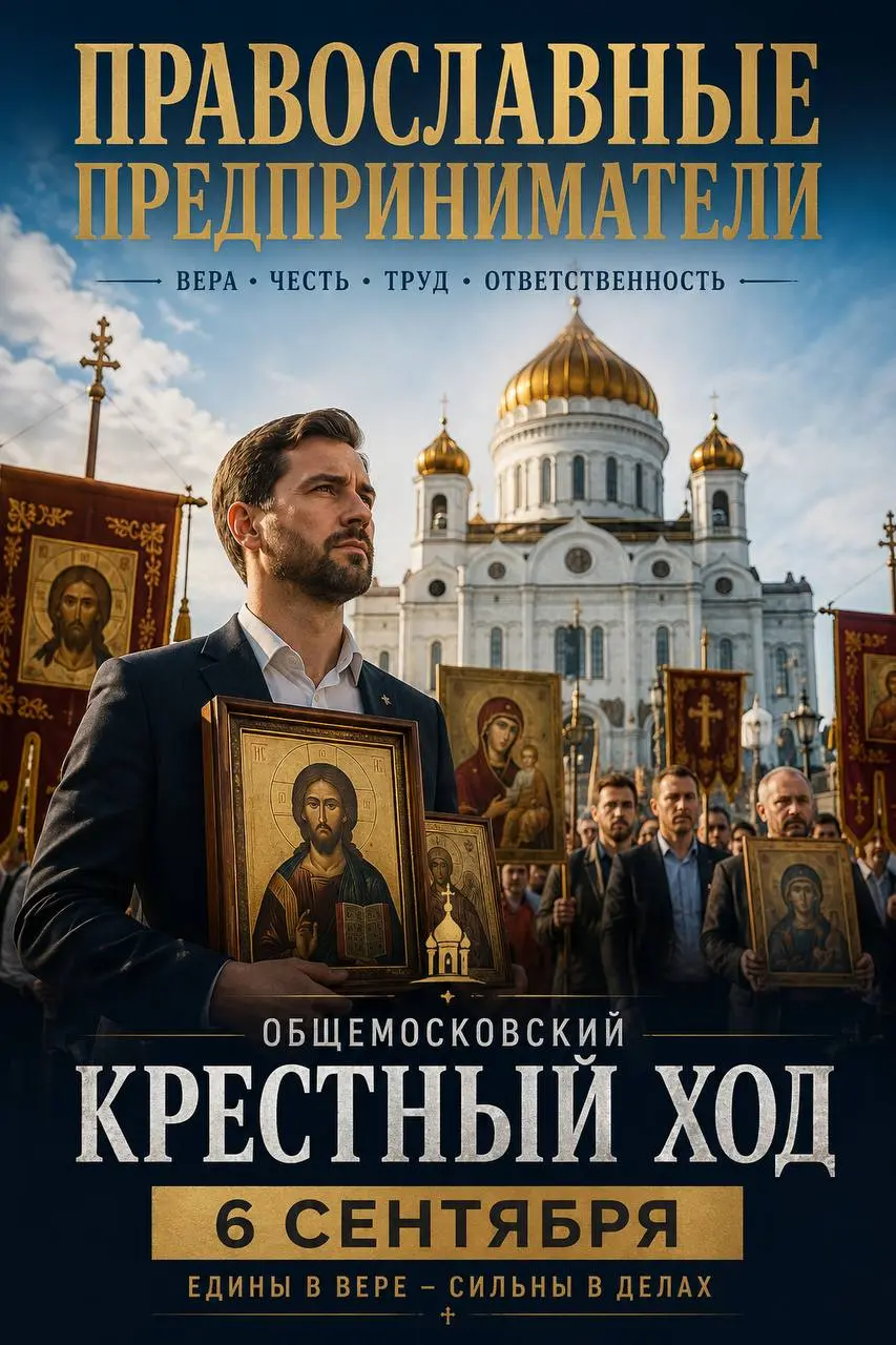 Общемосковский крестный ход пройдет в день Собора Московских святых 6 сентября
6 сентября 2026 года, в день соборной памяти Московских святых, по благословению Святейшего Патриарха Московского и всея ... | Сетка — социальная сеть от hh.ru
