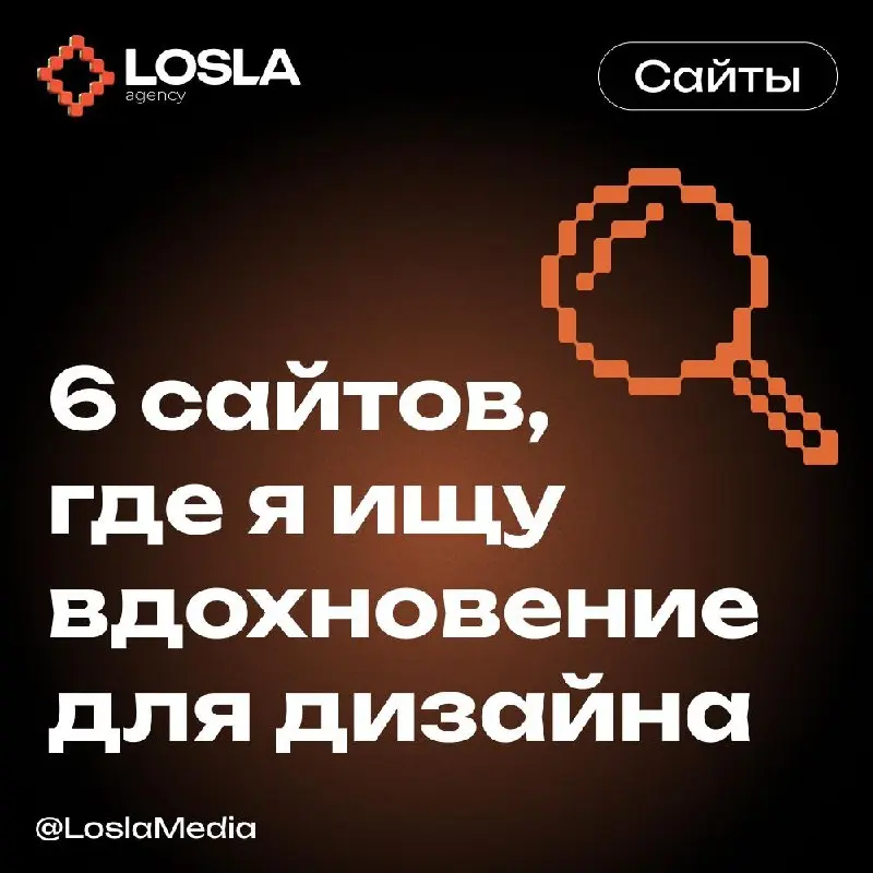 6 сайтов, где я ищу вдохновение для дизайна
Я постоянно смотрю (и оцениваю) чужие сайты | Сетка — социальная сеть от hh.ru