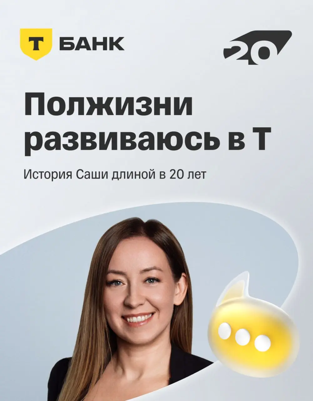 ⭐️ Саша работает в Т-Банке больше 20 лет
Да, звучит громко! На сегодняшний день она руководит отделом технологий продуктовых систем | Сетка — социальная сеть от hh.ru