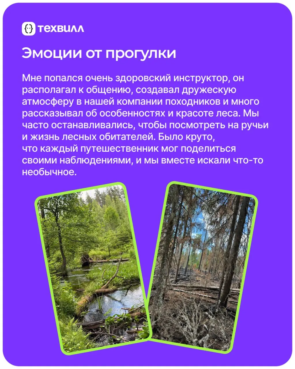 Куда пойти в поход?🤔
Мы тоже задались этим вопросом, поэтому наш коллега Серёжа, ML-программист, поделился своим опытом, рассказал про интересный маршрут и о том, что можно увидеть в Ленинградской обл... | Сетка — социальная сеть от hh.ru