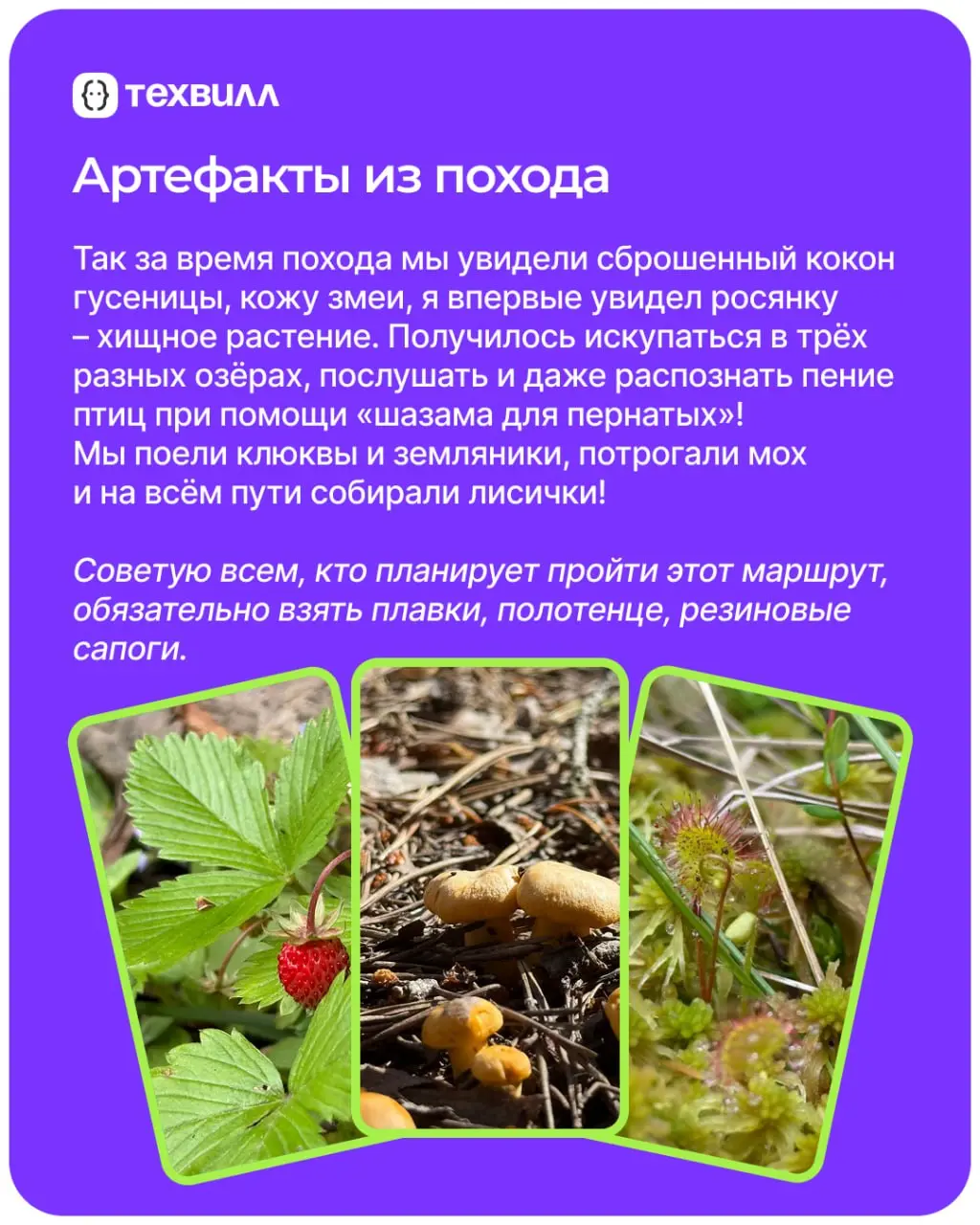 Куда пойти в поход?🤔
Мы тоже задались этим вопросом, поэтому наш коллега Серёжа, ML-программист, поделился своим опытом, рассказал про интересный маршрут и о том, что можно увидеть в Ленинградской обл... | Сетка — социальная сеть от hh.ru