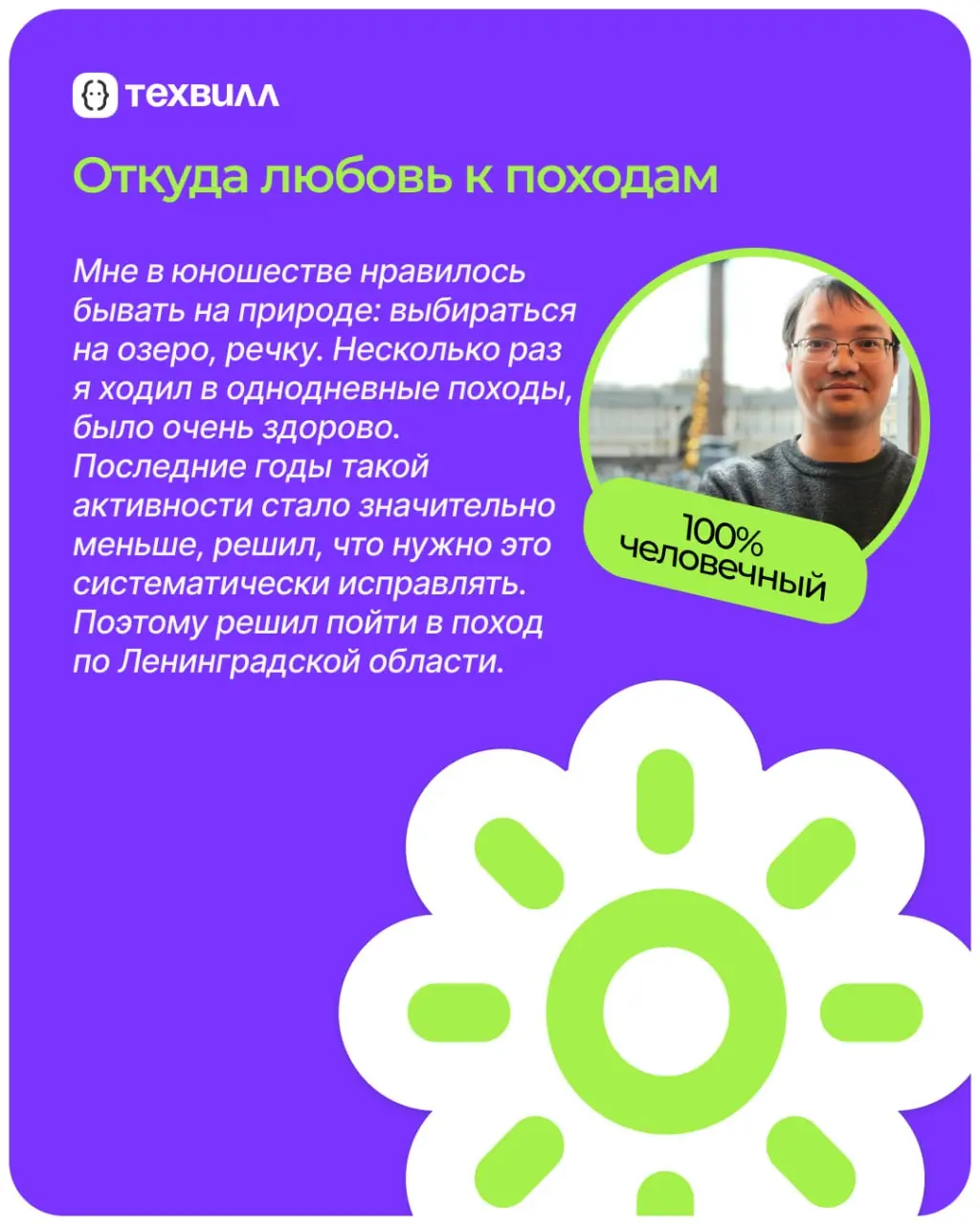 Куда пойти в поход?🤔
Мы тоже задались этим вопросом, поэтому наш коллега Серёжа, ML-программист, поделился своим опытом, рассказал про интересный маршрут и о том, что можно увидеть в Ленинградской обл... | Сетка — социальная сеть от hh.ru