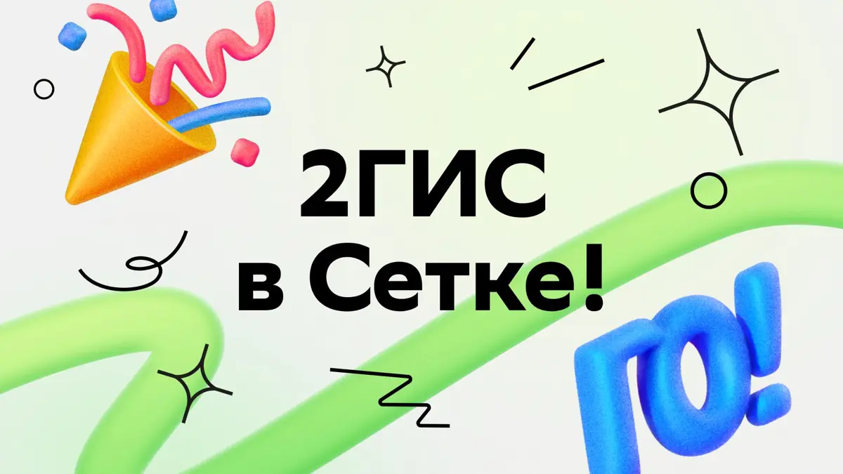 2ГИС Команда теперь и в Сетке! 🚀 | Сетка — социальная сеть от hh.ru