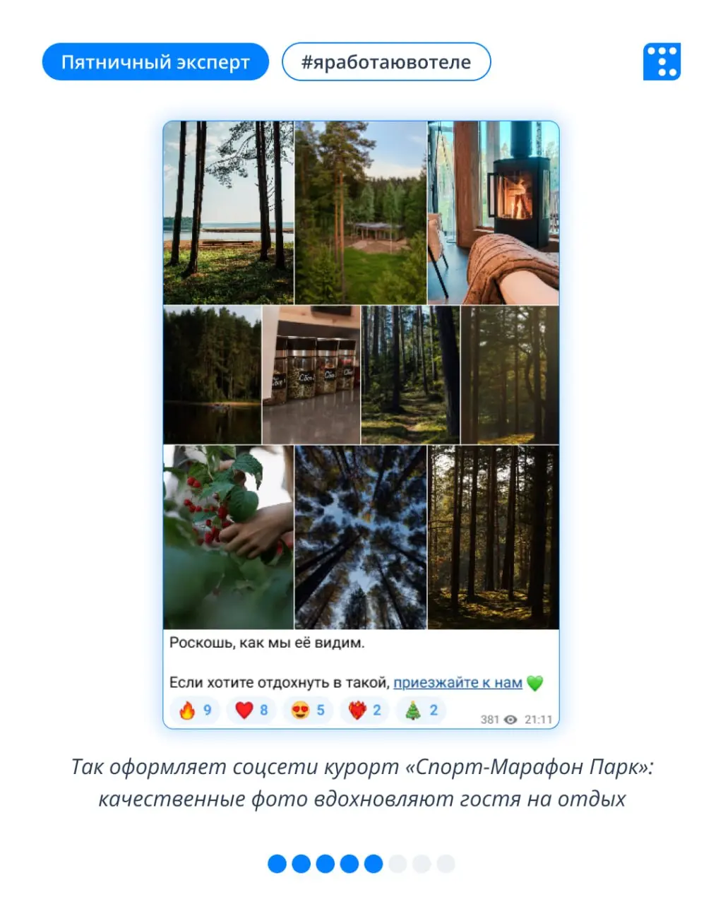 Выбирая загородный отдых, гость выбирает историю, которая с ним случится. 🙂
Гость покупает не просто домики, а сценарии выходных: семейный тур, квадроэкспедицию, сон без будильника | Сетка — социальная сеть от hh.ru