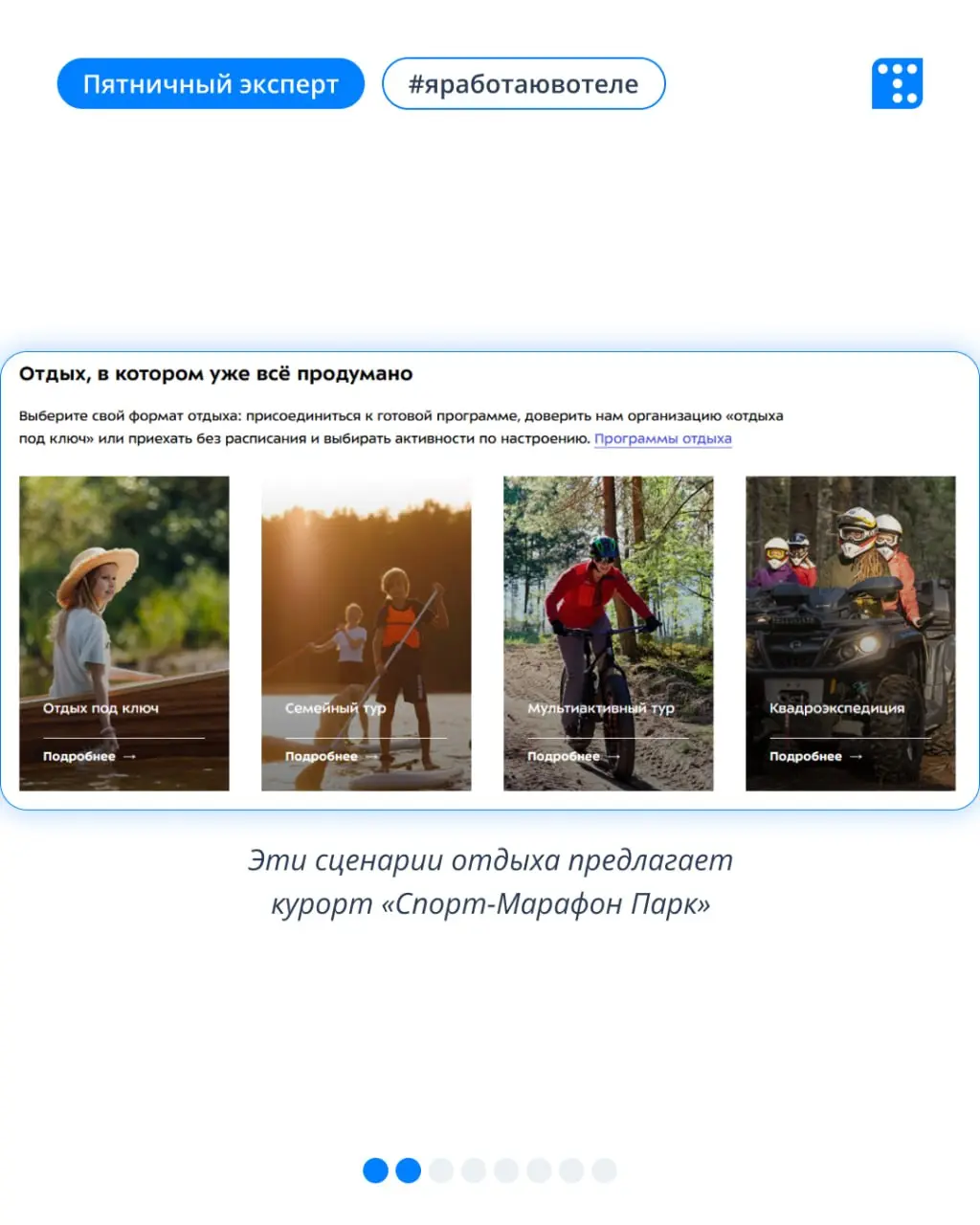 Выбирая загородный отдых, гость выбирает историю, которая с ним случится. 🙂
Гость покупает не просто домики, а сценарии выходных: семейный тур, квадроэкспедицию, сон без будильника | Сетка — социальная сеть от hh.ru