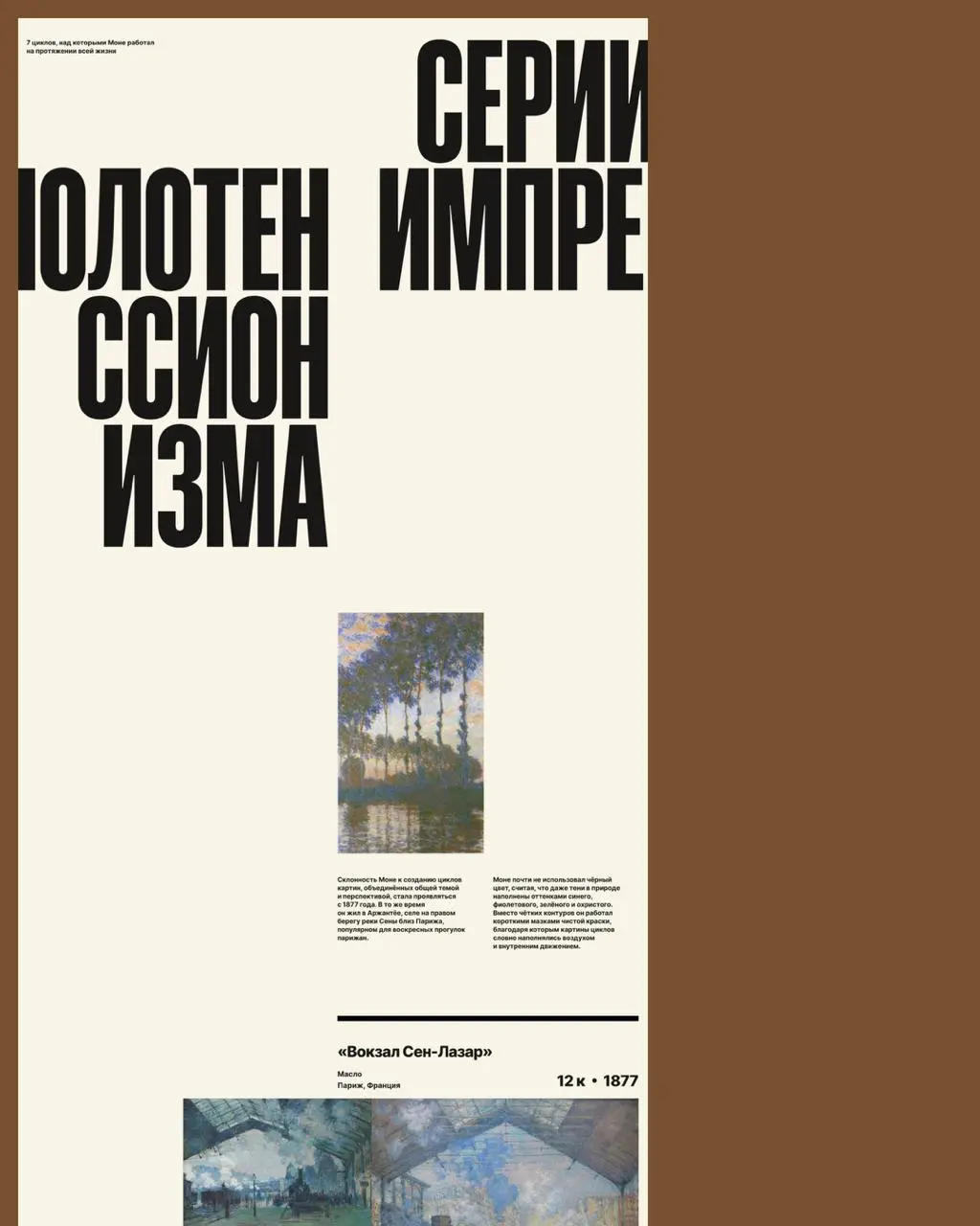 Показываем типографический лонгрид про жизнь и работы Клода Моне 🎨
Это работа нашей студентки Дарьи Артемьевой @dshpileva | Сетка — социальная сеть от hh.ru