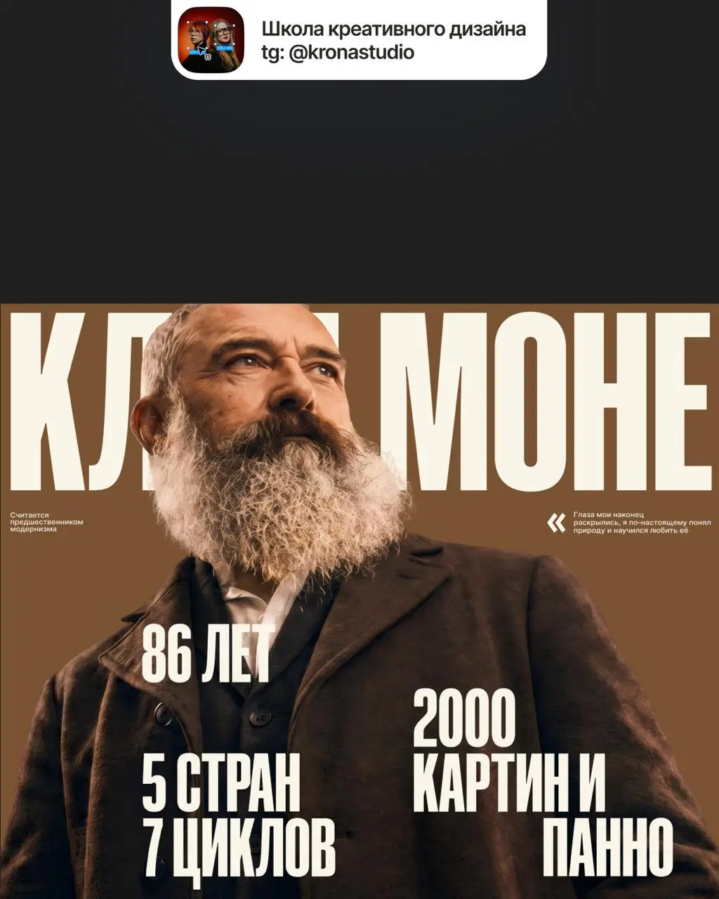 Показываем типографический лонгрид про жизнь и работы Клода Моне 🎨
Это работа нашей студентки Дарьи Артемьевой @dshpileva | Сетка — социальная сеть от hh.ru