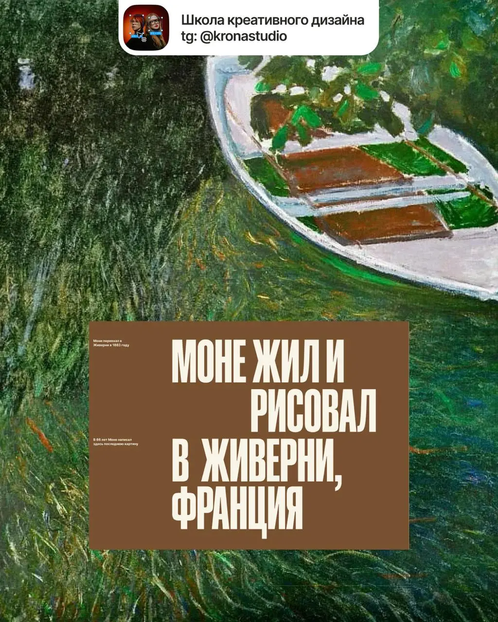 Показываем типографический лонгрид про жизнь и работы Клода Моне 🎨
Это работа нашей студентки Дарьи Артемьевой @dshpileva | Сетка — социальная сеть от hh.ru