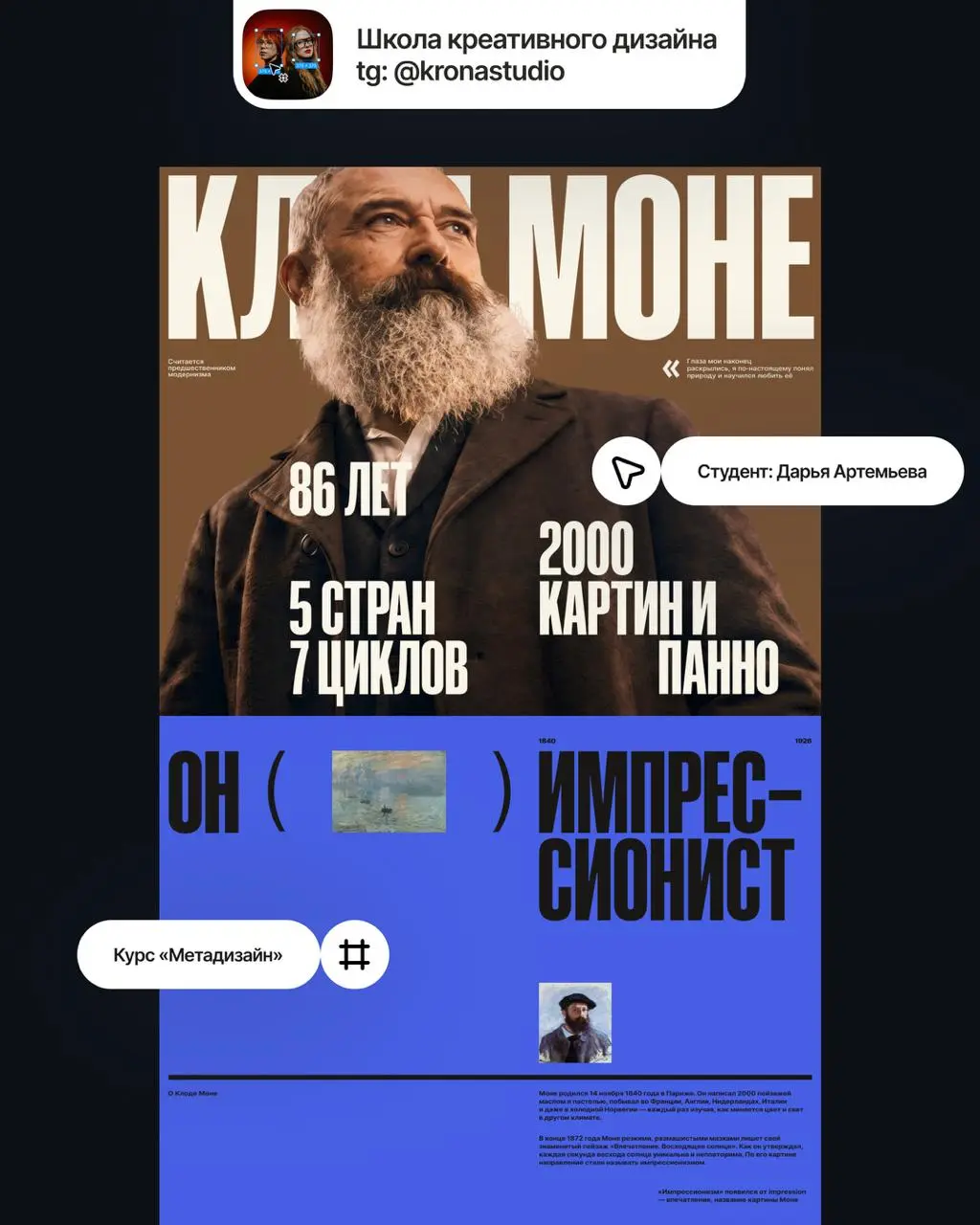 Показываем типографический лонгрид про жизнь и работы Клода Моне 🎨
Это работа нашей студентки Дарьи Артемьевой @dshpileva | Сетка — социальная сеть от hh.ru