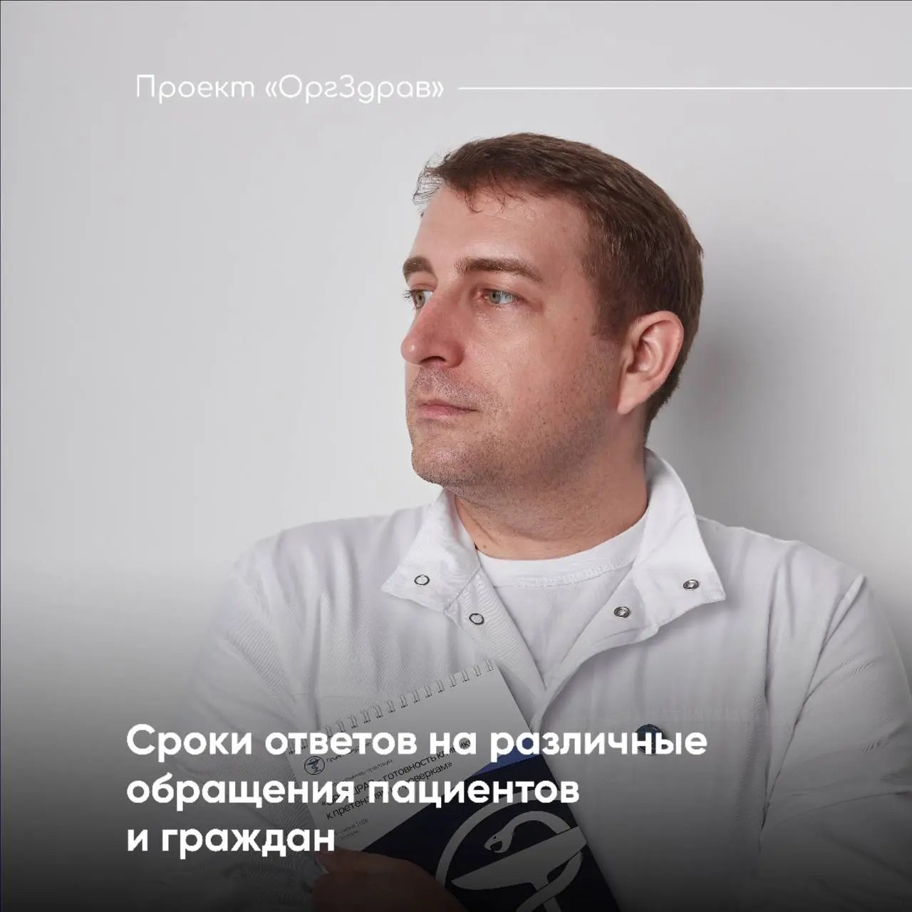 Сроки ответов на различные обращения пациентов и граждан
В любую медицинскую организацию могут периодически поступать претензии, жалобы, заявления, запросы и иные обращения от пациентов или иных заинт... | Сетка — социальная сеть от hh.ru