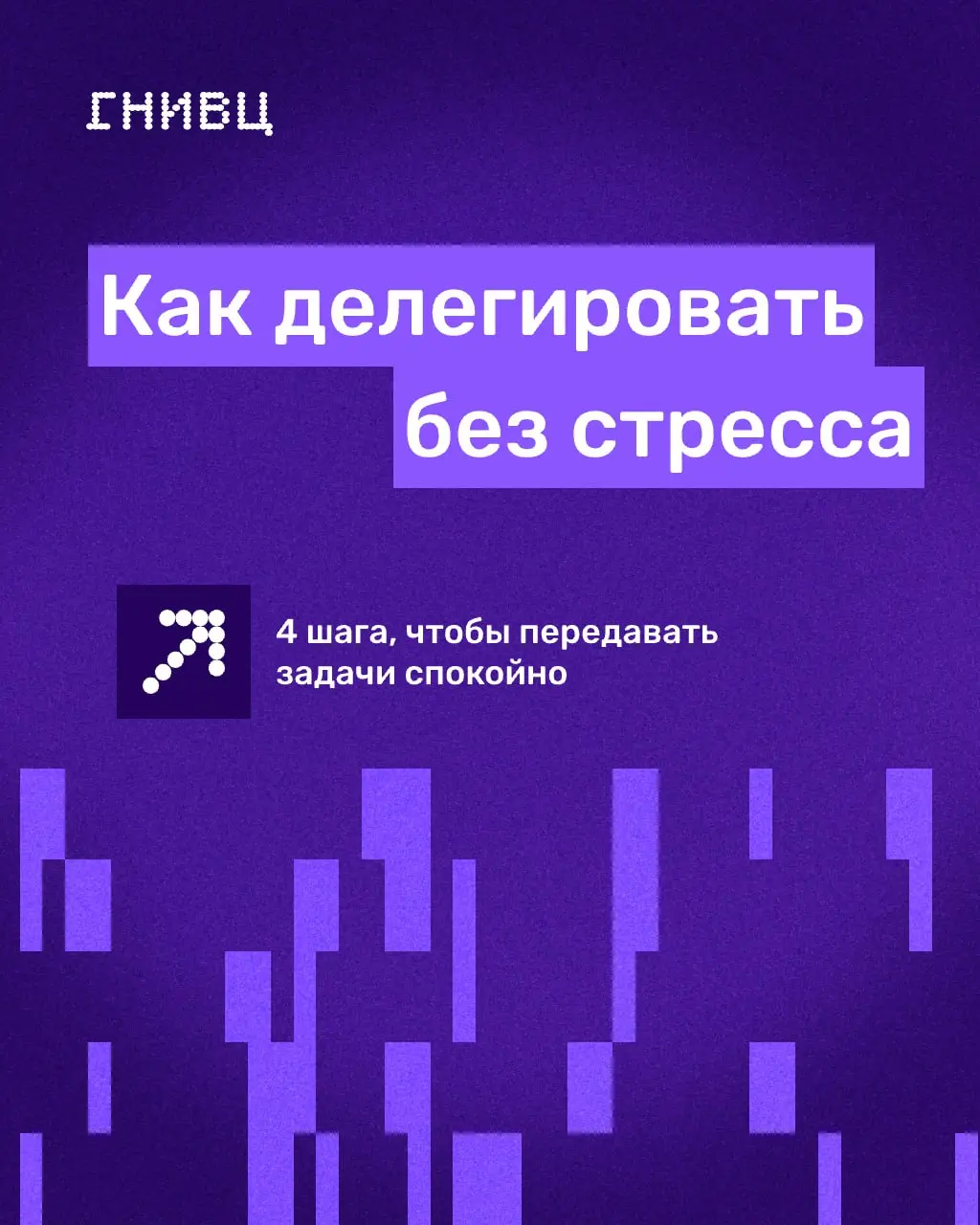 Вы тоже это слышите?
Это задача, которая уже вторую неделю висит в вашем списке дел и тихо напоминает: «меня бы давно пора делегировать» 👀
Передавать задачи бывает сложнее, чем закрывать их самому | Сетка — социальная сеть от hh.ru