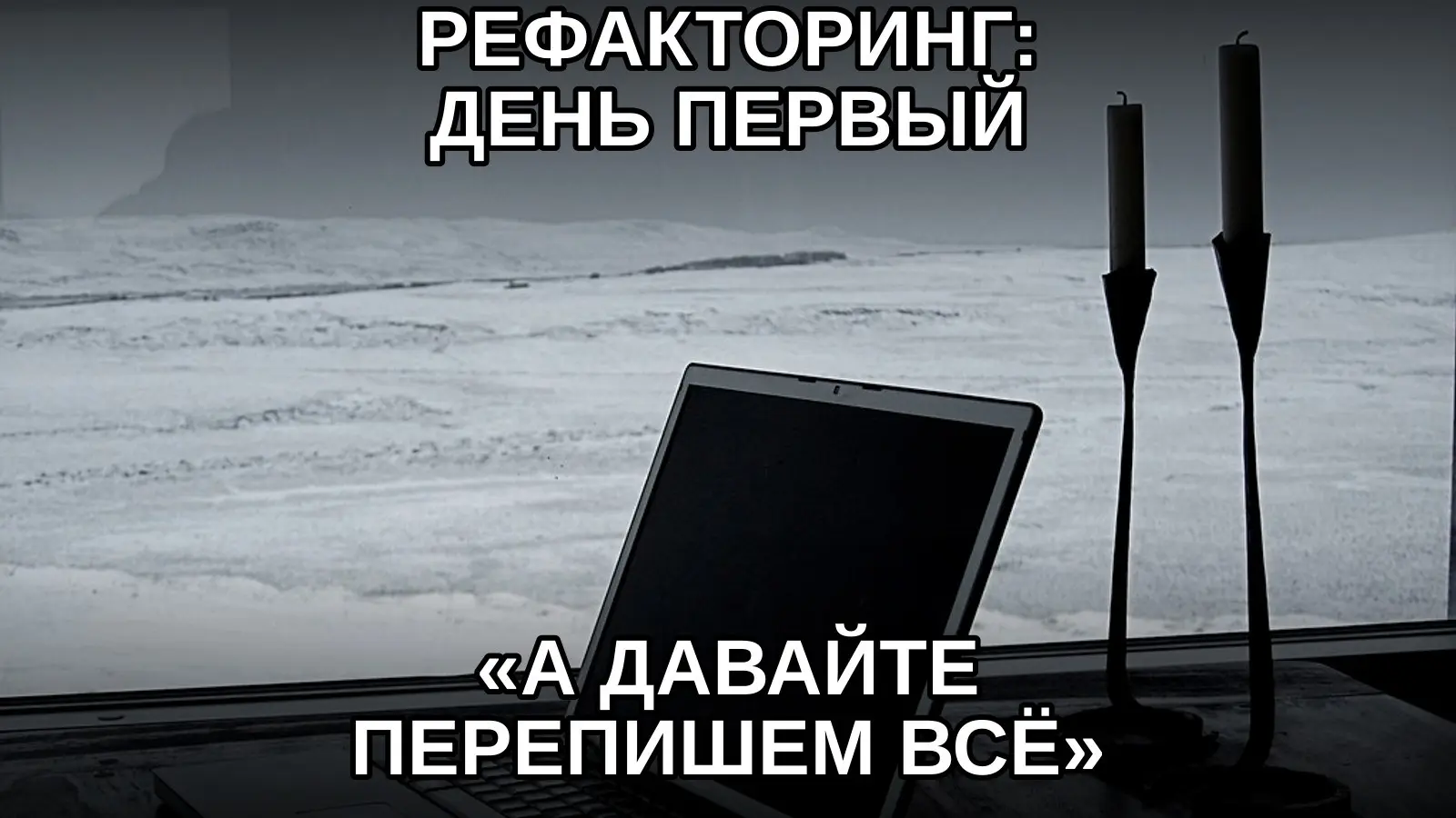 Каждый рефакторинг проходит короткую стадию архитектурной эйфории. | Сетка — социальная сеть от hh.ru