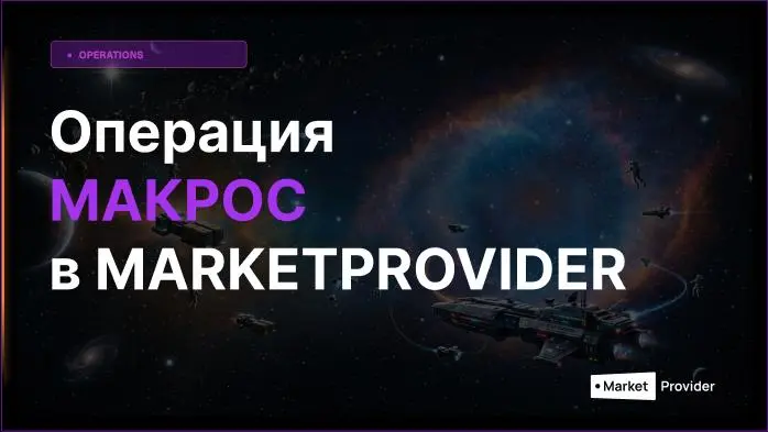 🧩Новая операция в MARKETPROVIDER: «Макрос»
Собирать описание товара из нескольких атрибутов вручную долго. Чистить текст от лишних символов вручную долго | Сетка — социальная сеть от hh.ru