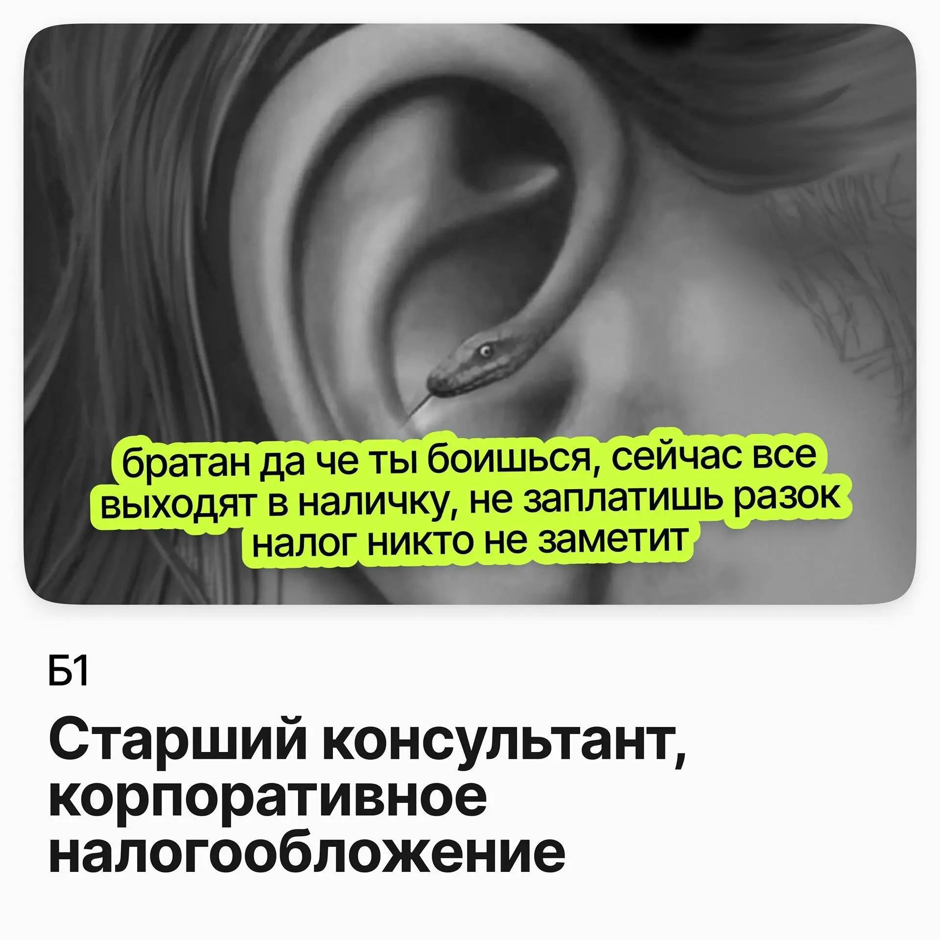 🧾 Старший консультант по корпоративному налогообложению / Б1
Б1 — одна из крупнейших российских консалтинговых компаний: аудит, налоги, юридические и стратегические услуги для бизнеса | Сетка — социальная сеть от hh.ru
