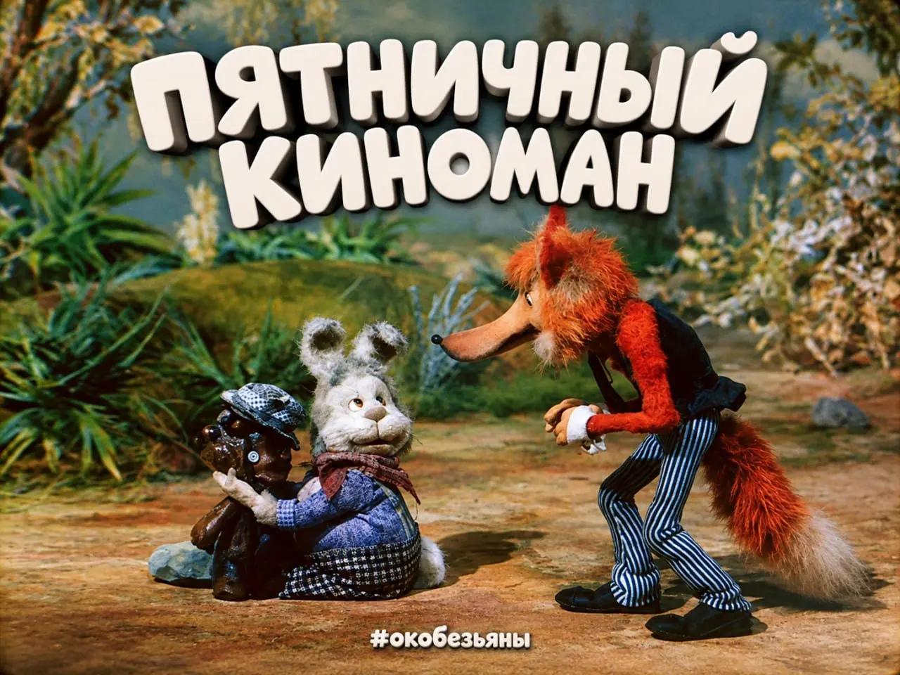 🎬 Пятничный киноман: «Новоселье у Братца Кролика»
Утром полез в шкаф за кофе, зацепил взглядом пакет с сухофруктами, и день пропал | Сетка — социальная сеть от hh.ru
