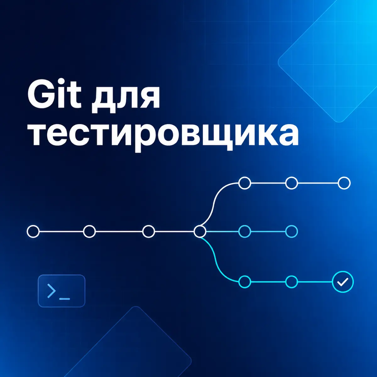 Git: что это такое и зачем он нужен тестировщику | Сетка — социальная сеть от hh.ru