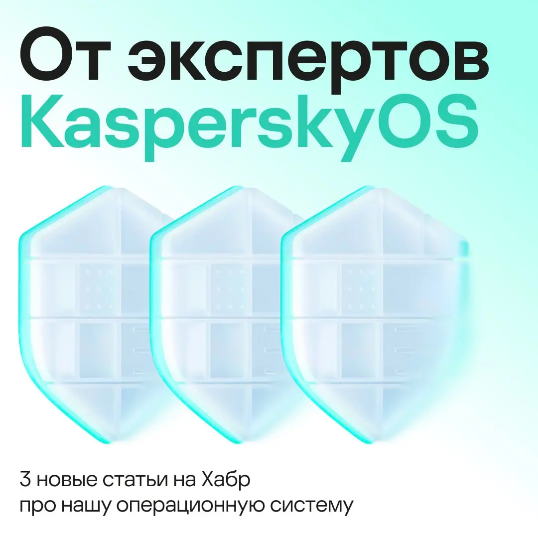 KasperskyOS: ОС, где безопасность заложена в чертёж 🛡
Свою операционную систему в «Лаборатории Касперского» пишут с нуля уже больше десяти лет | Сетка — социальная сеть от hh.ru