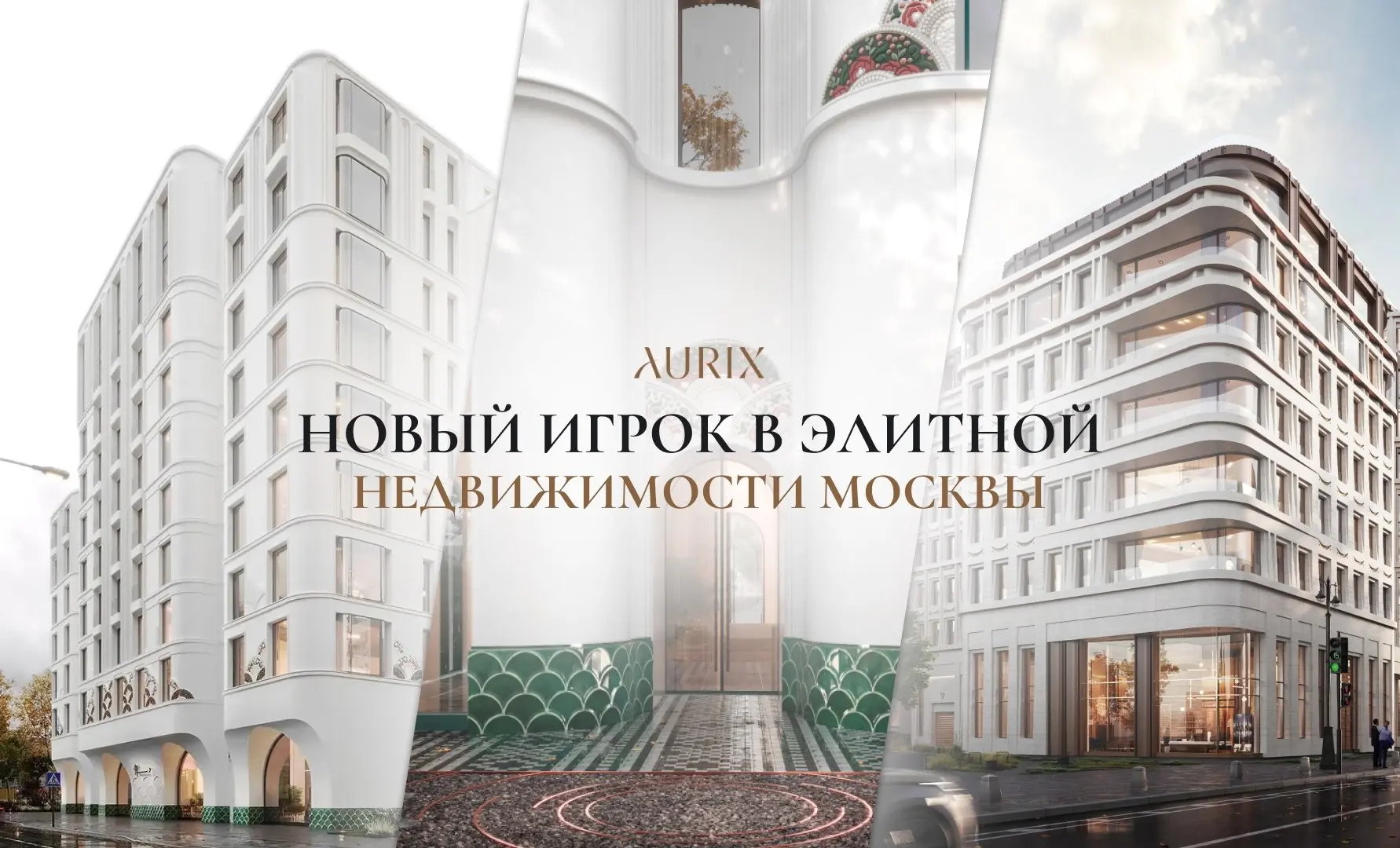 ⚡️AURIX Development выходит на рынок элитной недвижимости:
три новых проекта в центре Москвы
Компания представила концепции сразу трёх проектов в историческом центре Москвы:
🔺Большая Ордынка, 25 — Зам... | Сетка — социальная сеть от hh.ru