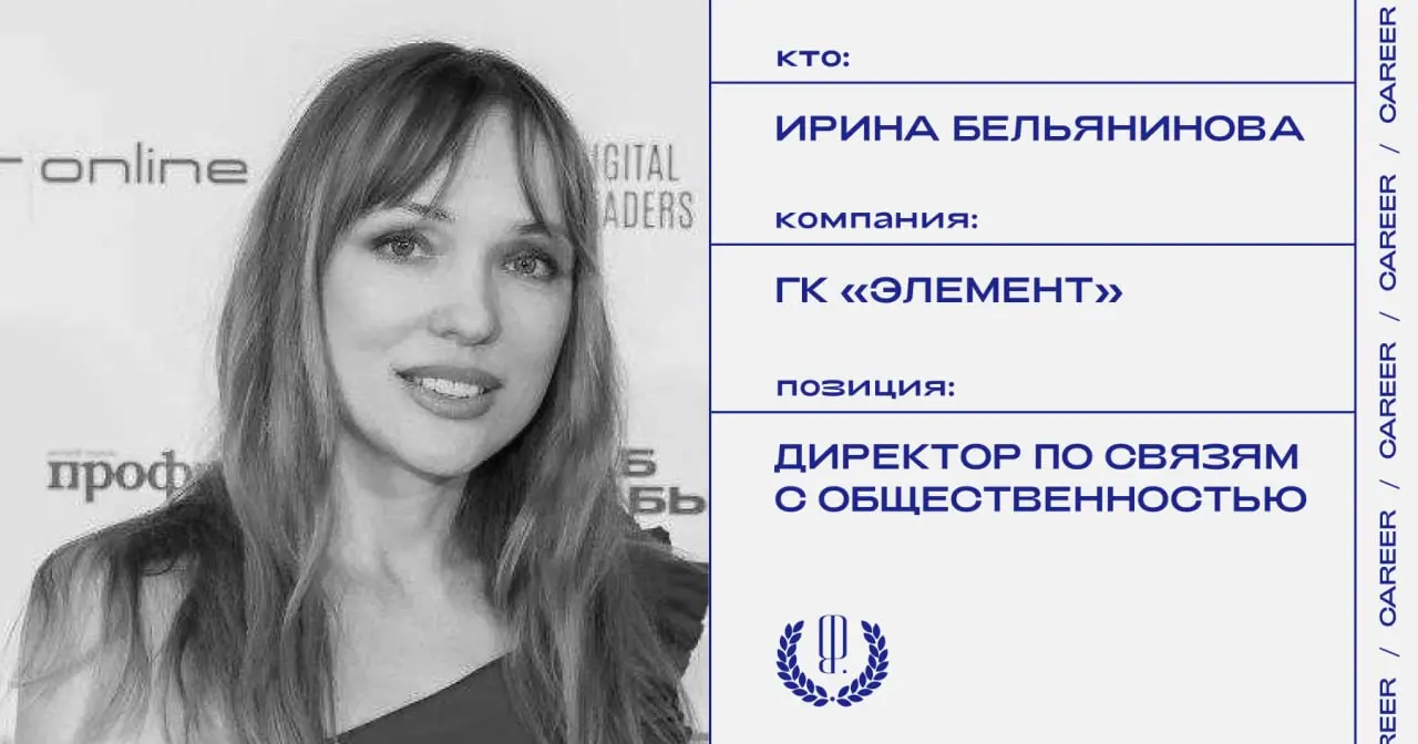 Ирина Бельянинова покинула должность директора по связям с общественностью группы компаний «Элемент».
https://theblueprint.ru/l/loZM4qj
#кадровыеперестановки@theblueprintcareer | Сетка — социальная сеть от hh.ru