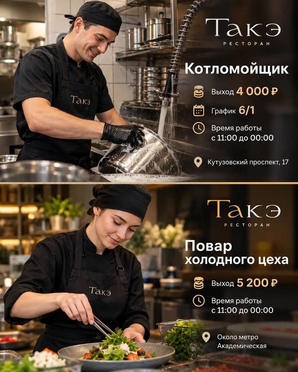 1️⃣КОТЛОМОЙЩИК,
2️⃣ПОВАР ХОЛОДНОГО ЦЕХА
Такэ
• Москва, м. Киевская, Академическая, Кутузовский проспект,17
• Рестораны/Кафе
• +79654233376
Полное описание вакансии размещено в Телеграм и Макс | Сетка — социальная сеть от hh.ru
