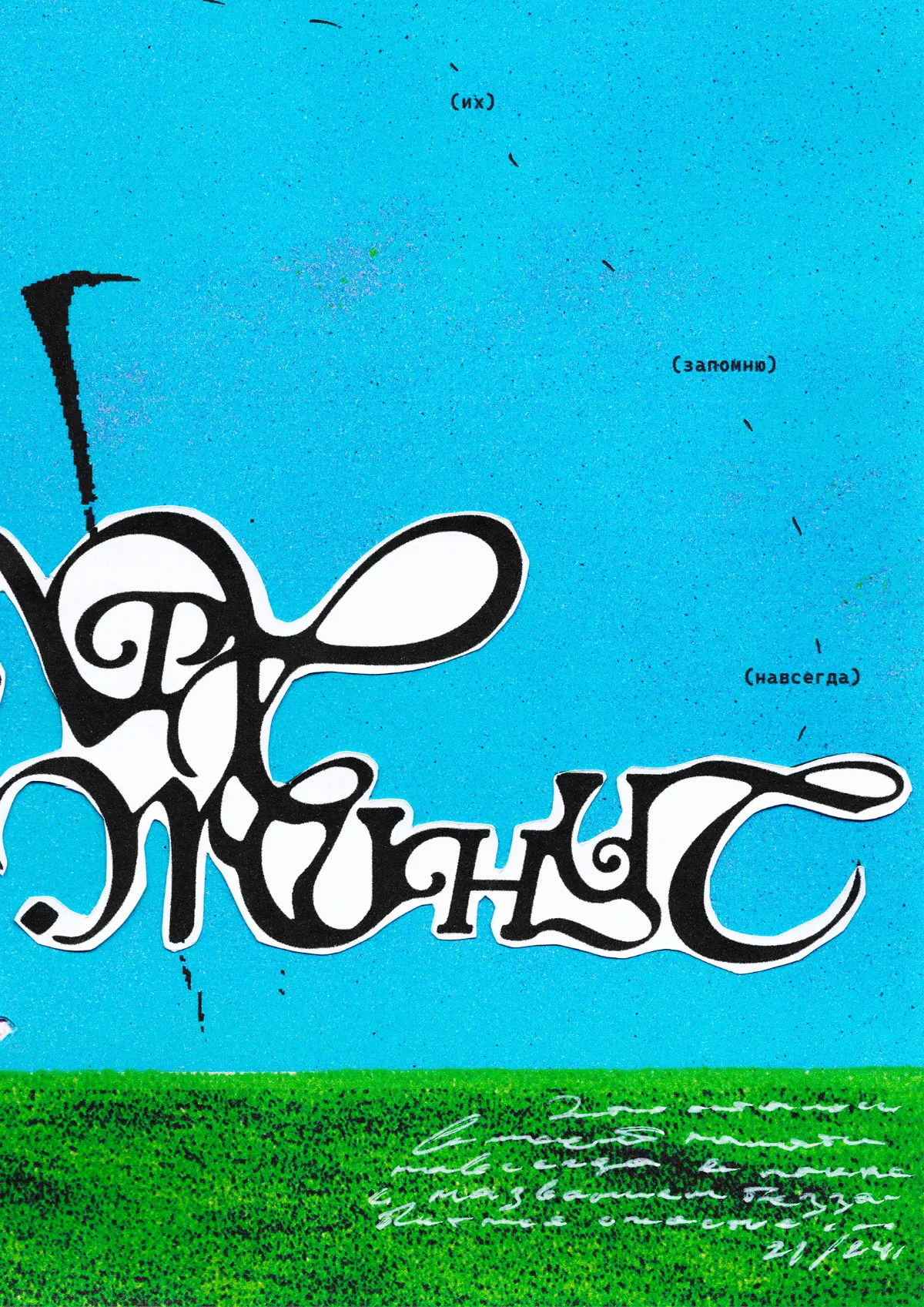 Останься Еще Хоть На Пару Минут (collage and lettering desig | Сетка — социальная сеть от hh.ru