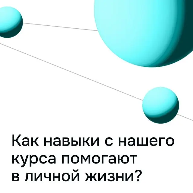 Как навыки с нашего курса помогают в личной жизни? | Сетка — социальная сеть от hh.ru