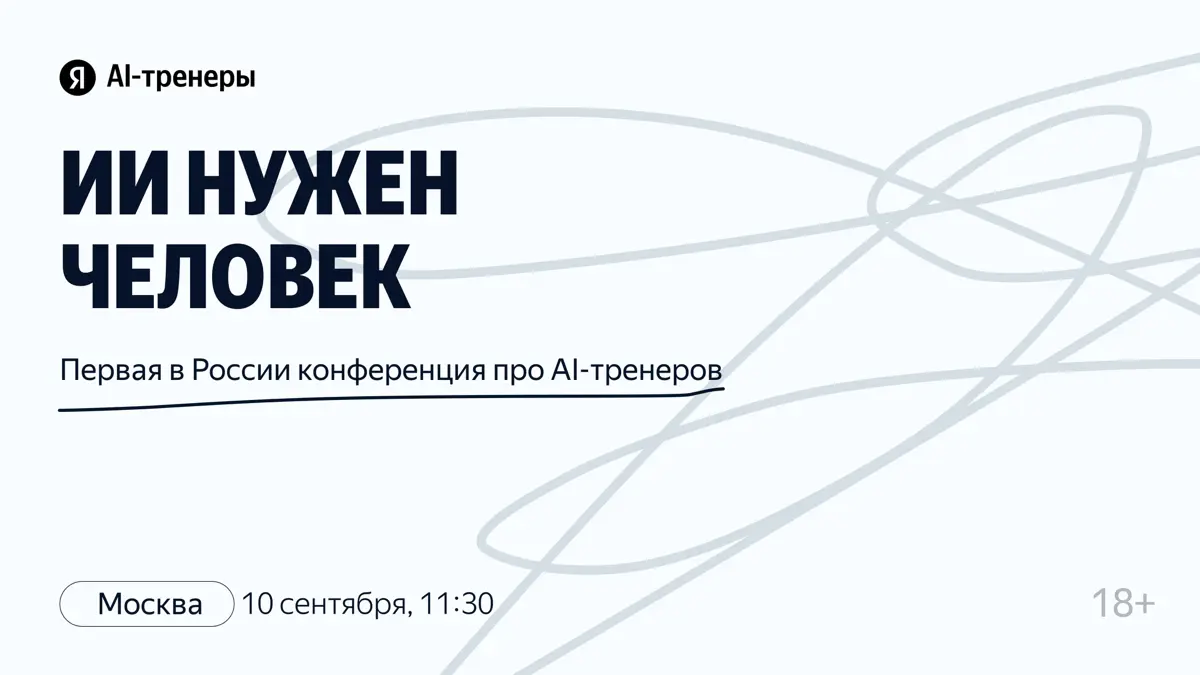 Первая в России конференция про AI-тренеров ⚡️ | Сетка — социальная сеть от hh.ru