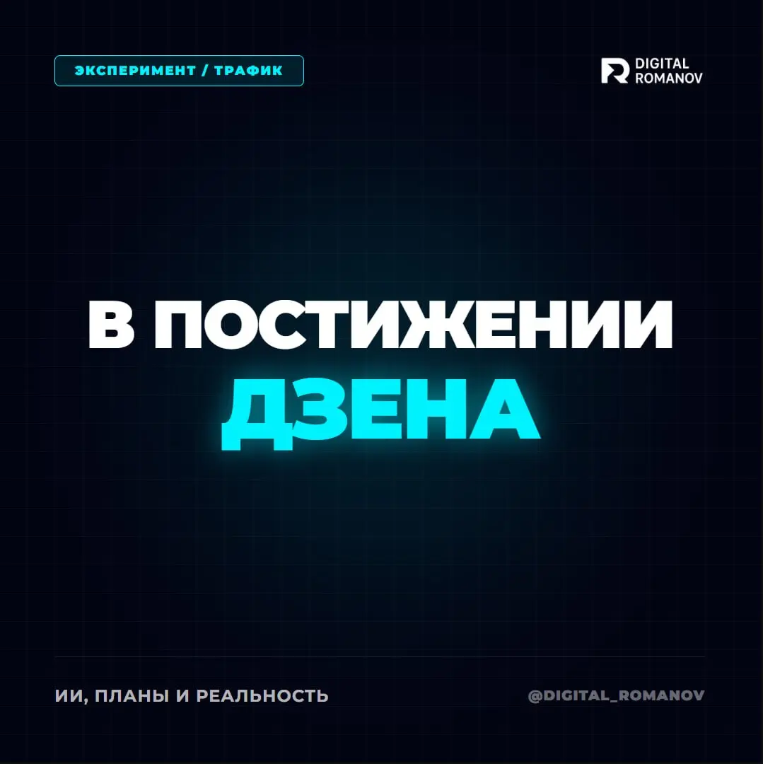 📌 Эксперимент: Запустил блог на Дзене, подключил ИИ и вложил 20 000 ₽ в VK Ads
Я решил протестировать новый формат и завел экспертный блог на Яндекс.Дзене | Сетка — социальная сеть от hh.ru