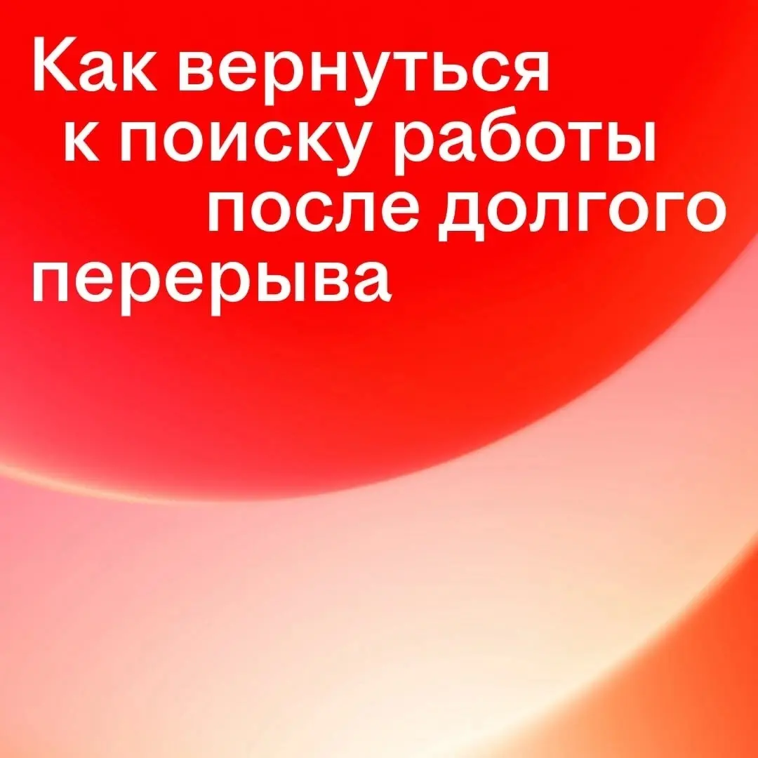 Давно не искали работу и не знаете, с чего начать?
За несколько лет рынок труда успел измениться: появились новые требования, способы поиска и форматы отклика | Сетка — социальная сеть от hh.ru