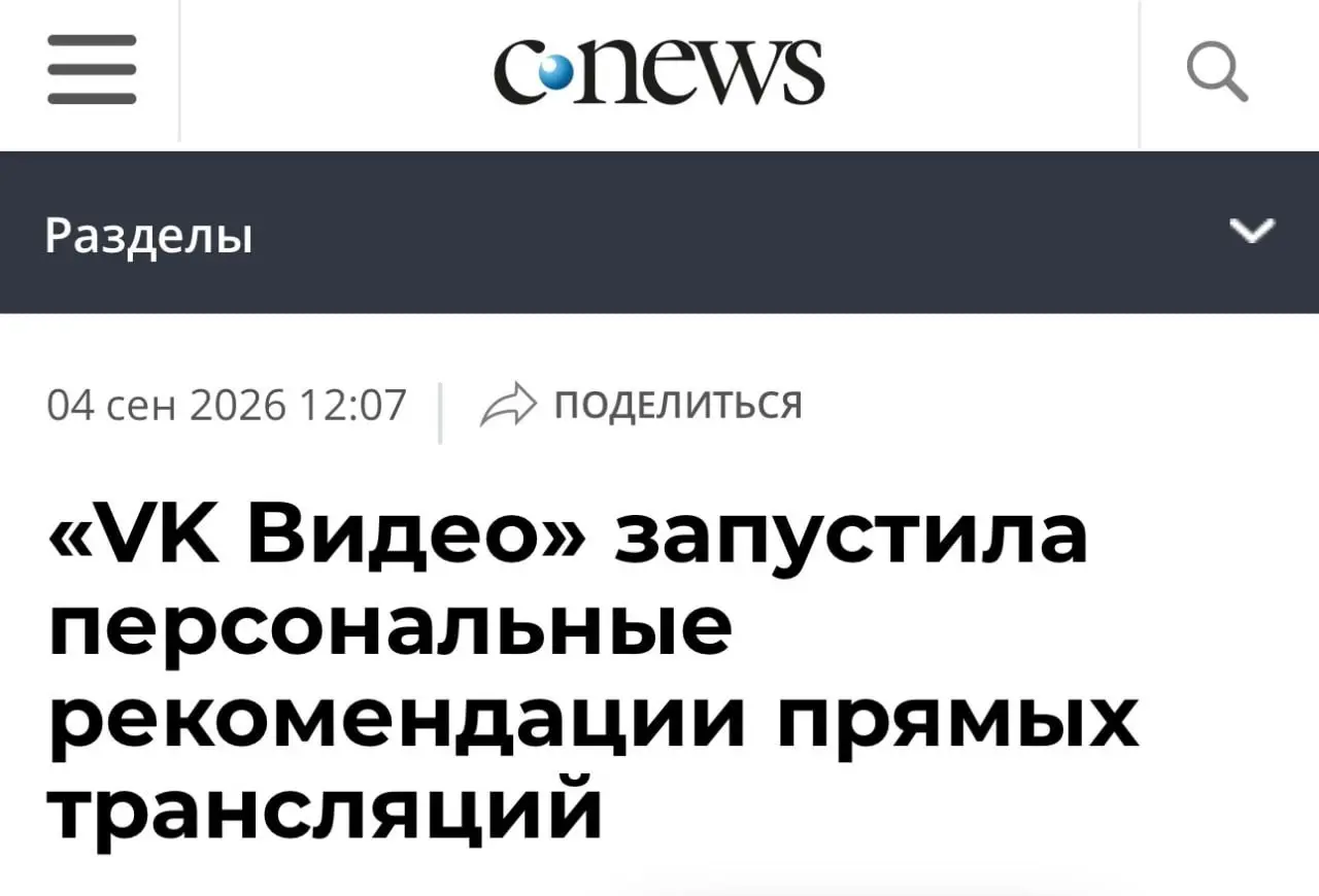В VK Видео запустили персональные рекомендации прямых трансляций.
Теперь трансляции на главной подбираются с учётом интересов и истории взаимодействия с контентом | Сетка — социальная сеть от hh.ru