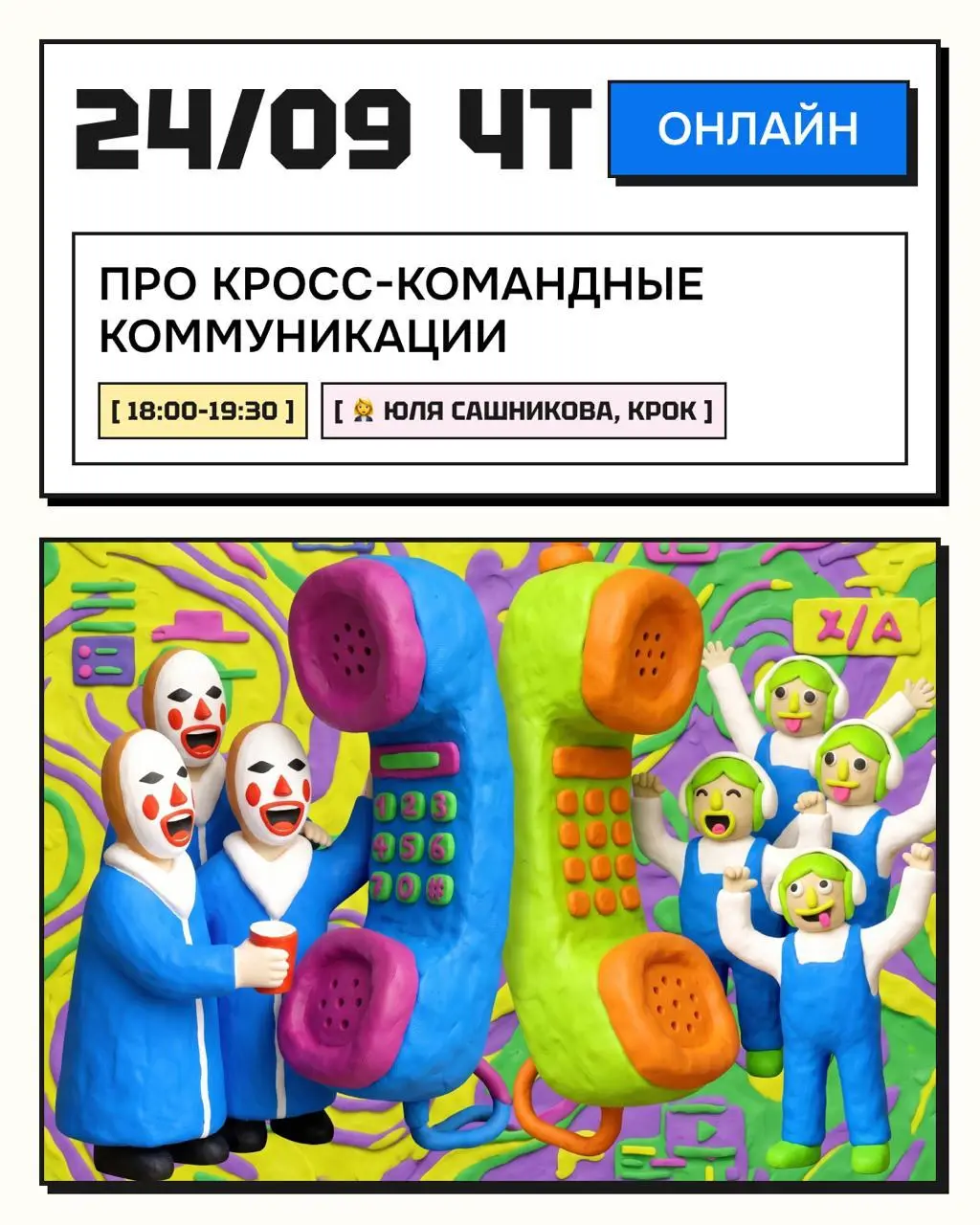 Продолбала анонс темы сентября в Кружке — срочно исправляюсь!
Будем говорить про кросс-командные коммуникации — штука, которую внутрикомам нужно уметь настраивать для себя и помогать чинить другим ком... | Сетка — социальная сеть от hh.ru