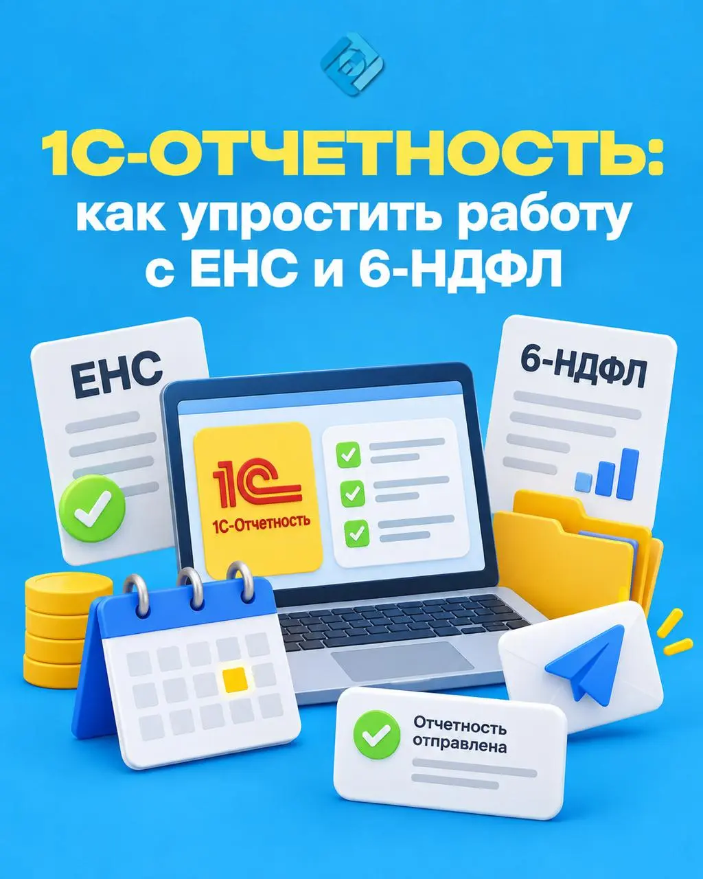 📊 1С-Отчетность: как упростить работу с ЕНС и 6-НДФЛ
Работа с налоговой отчетностью требует постоянного контроля форм, сроков и правильности данных | Сетка — социальная сеть от hh.ru
