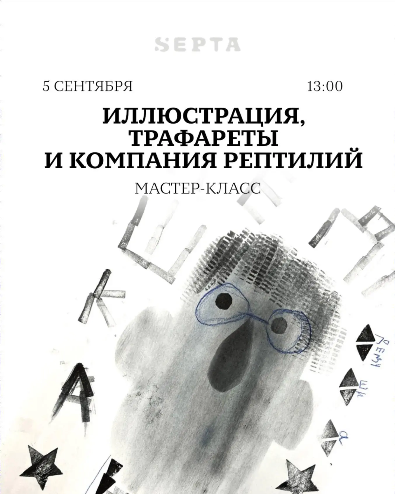 Иллюстрация, трафареты и компания рептилий — мастер-класс в SEPTA
🦄 Художница-иллюстратор Инга Христич, участница сообщества художниц Print Laba, лауреат премии «Образ книги», художник Non-fiction
💡 П... | Сетка — социальная сеть от hh.ru