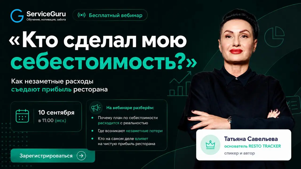 🔥 Выручка есть, а прибыли нет: как себестоимость незаметно съедает деньги ресторана
Выручка идёт. Продажи есть. План составлен. Но в конце месяца чистая прибыль снова оказывается ниже, чем ожидали | Сетка — социальная сеть от hh.ru