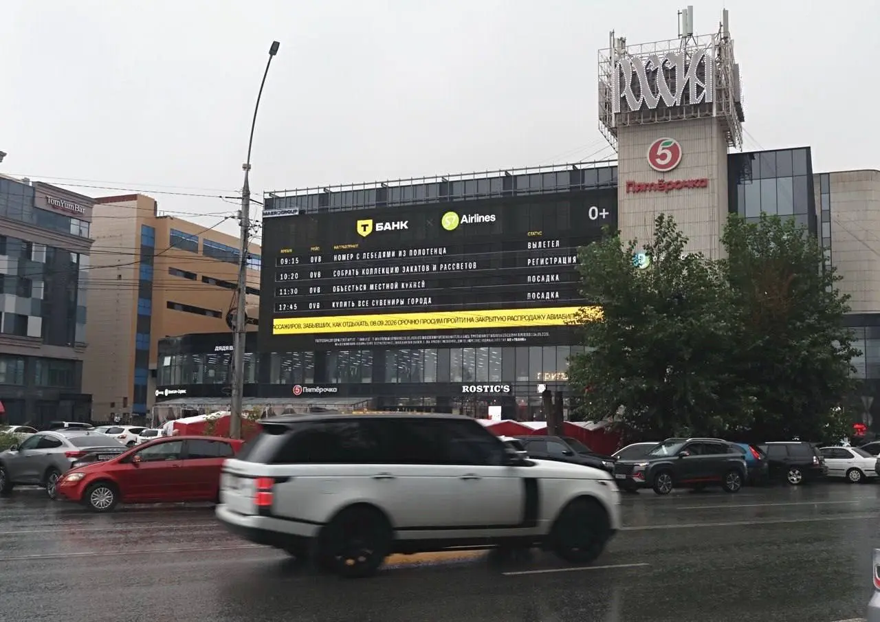 Шуточное онлайн-табло разместили на огромных билбордах в Новосибирске и Иркутске к закрытой распродаже по карте S7 — T-Bank, которая начнется 8 сентября | Сетка — социальная сеть от hh.ru