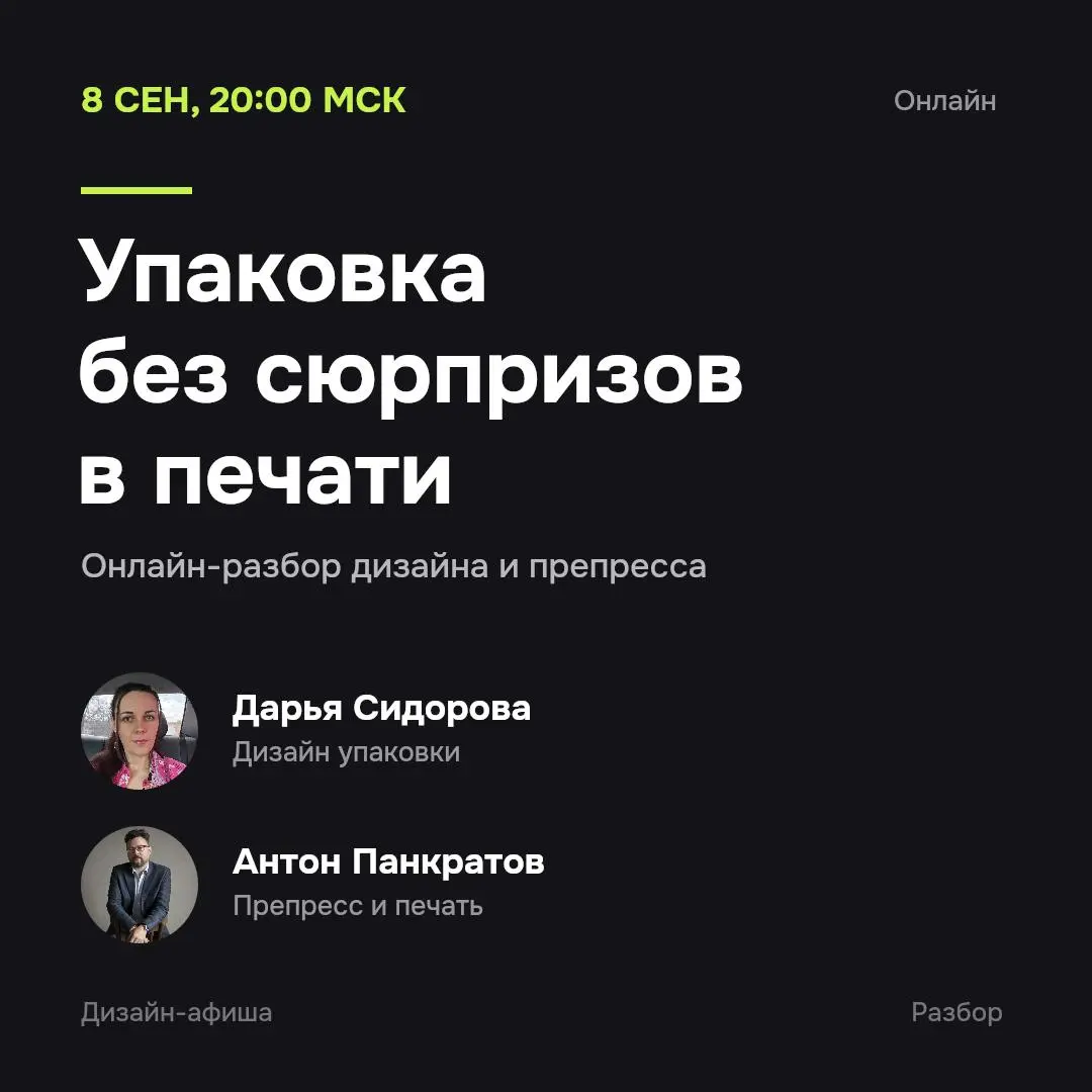 Упаковка без сюрпризов в печати — онлайн-разбор дизайна и препресса от Дарьи Сидоровой и Антона Панкратова
🦄 Дарья Сидорова — бренд-дизайнер, преподаватель и создатель «Дизайн-Квартала»; Антон Панкрат... | Сетка — социальная сеть от hh.ru