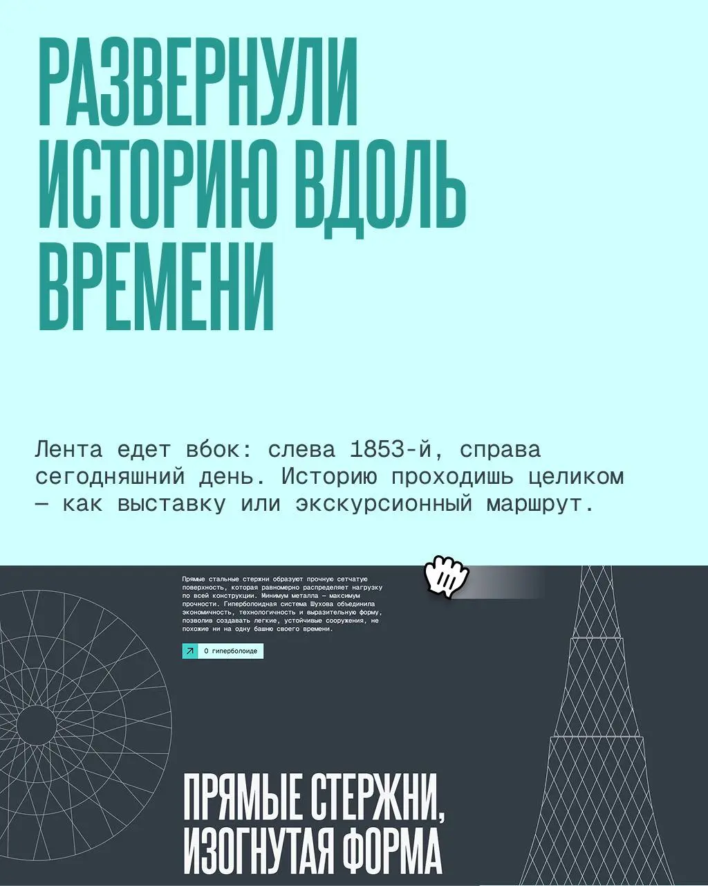 ✔️ Как рассказать о Шухове тому, кто никогда не интересовался инженерией?
Мы не хотели превращать сайт в энциклопедию. Шуховская башня – сложнейший инженерный объект | Сетка — социальная сеть от hh.ru