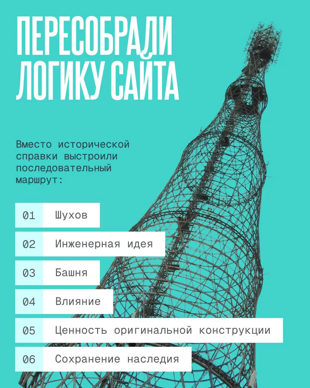 ✔️ Как рассказать о Шухове тому, кто никогда не интересовался инженерией?
Мы не хотели превращать сайт в энциклопедию. Шуховская башня – сложнейший инженерный объект | Сетка — социальная сеть от hh.ru