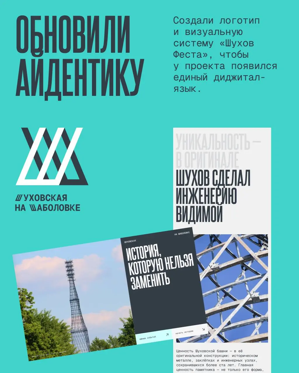 ✔️ Как рассказать о Шухове тому, кто никогда не интересовался инженерией?
Мы не хотели превращать сайт в энциклопедию. Шуховская башня – сложнейший инженерный объект | Сетка — социальная сеть от hh.ru
