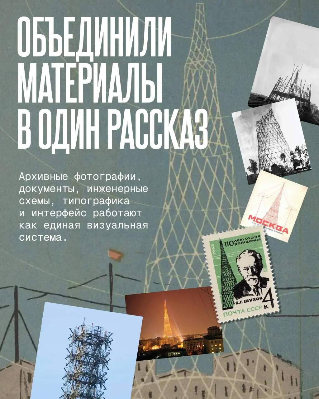 ✔️ Как рассказать о Шухове тому, кто никогда не интересовался инженерией?
Мы не хотели превращать сайт в энциклопедию. Шуховская башня – сложнейший инженерный объект | Сетка — социальная сеть от hh.ru