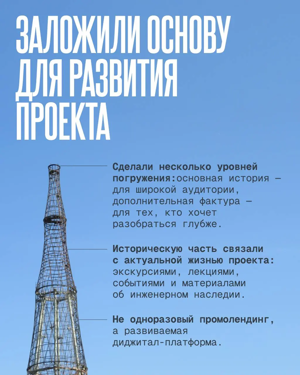 ✔️ Как рассказать о Шухове тому, кто никогда не интересовался инженерией?
Мы не хотели превращать сайт в энциклопедию. Шуховская башня – сложнейший инженерный объект | Сетка — социальная сеть от hh.ru