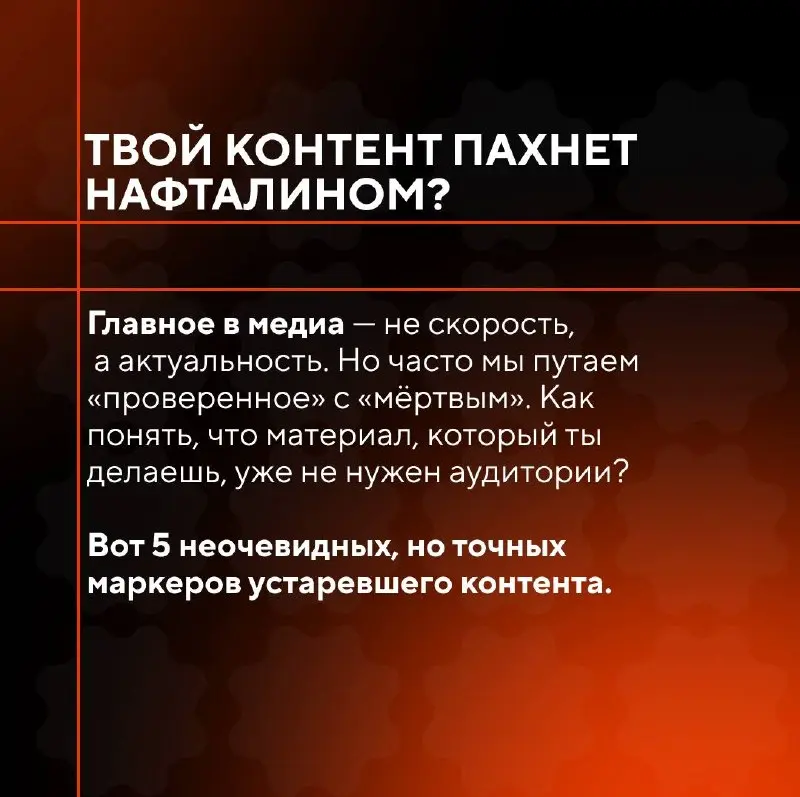 ⚙️Сегодня поговорим про устаревший контент в целом. Но для производителей видеоконтента и продакшнов здесь тоже много полезного!
medialab.center | Сетка — социальная сеть от hh.ru