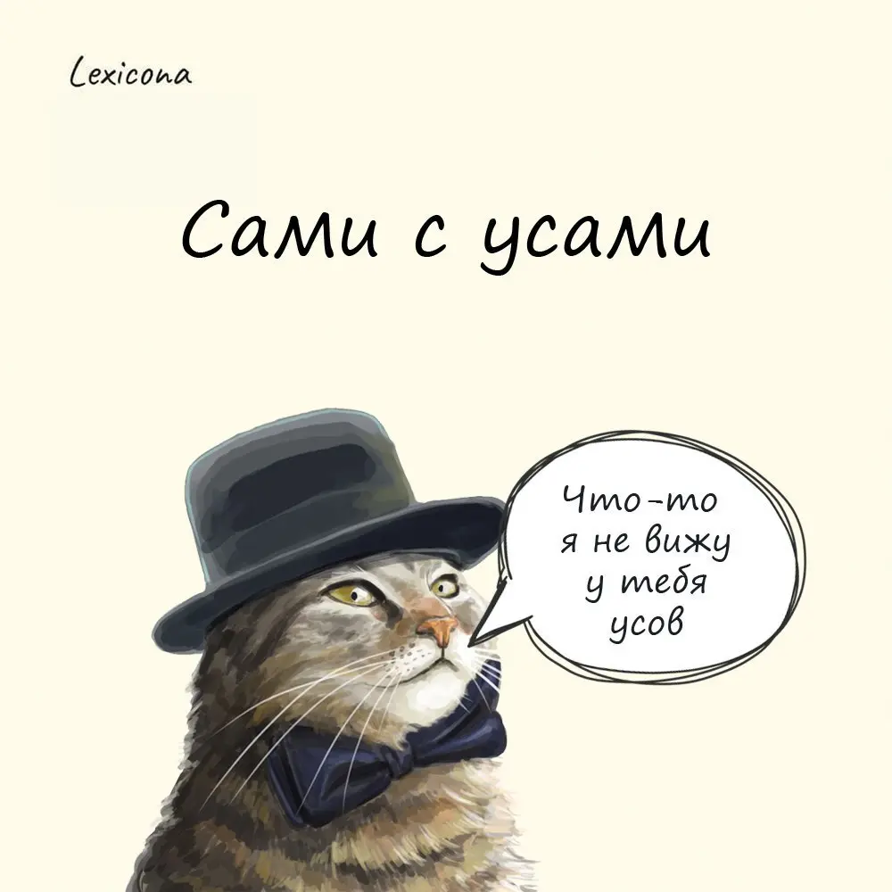 Сами с усами
Вы думаете, это выражение про котиков? Нет, тут котики ни при чём. Это про людей.
На Руси усы и борода для мужиков были признаком мудрости и зрелости | Сетка — социальная сеть от hh.ru