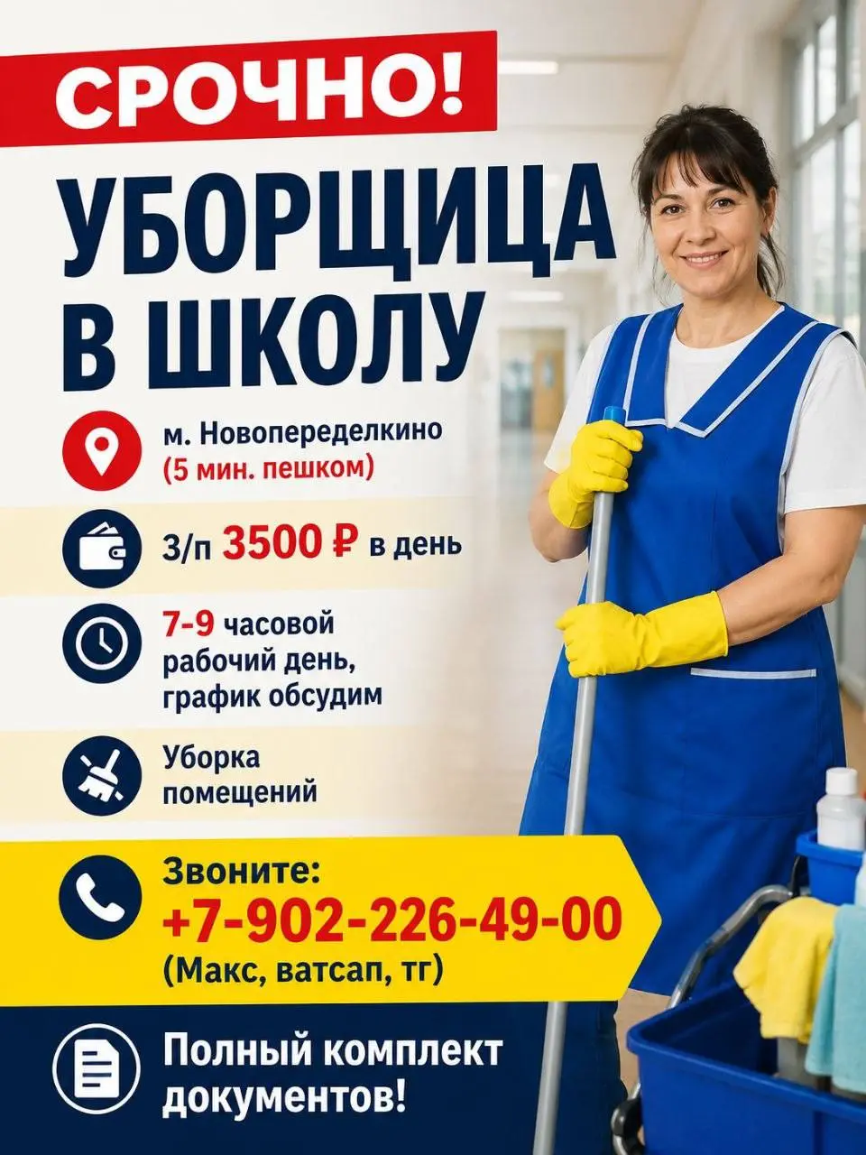 УБОРЩИЦА
От 3 500₽/смена
Школа
• Москва, м. Новопеределкино
• Клининг и бытовые услуги
• +79022264900
Полное описание вакансии размещено в Телеграм и Макс | Сетка — социальная сеть от hh.ru