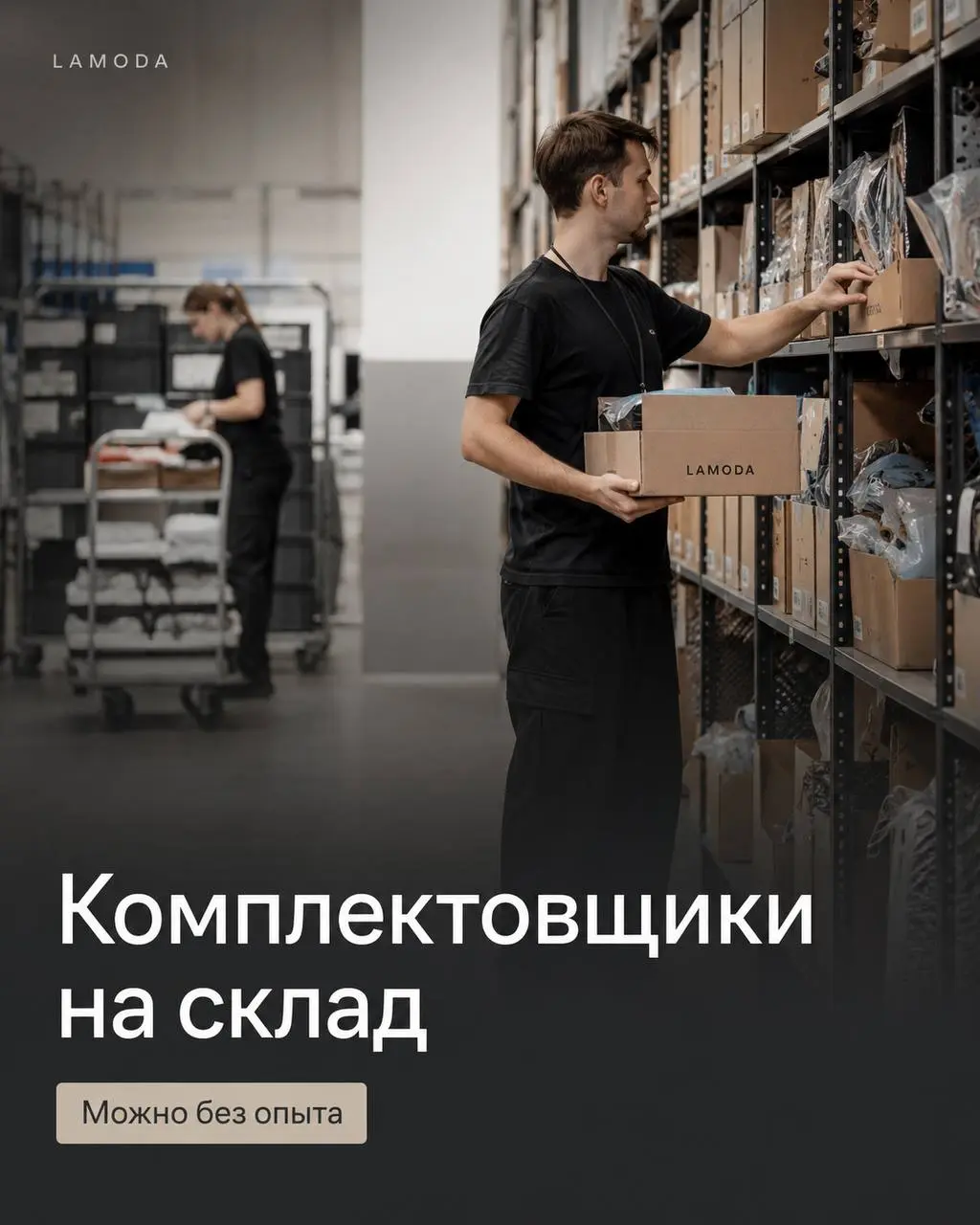 КОМПЛЕКТОВЩИК
6 000₽/смена - 6 500₽/смена
LAMODA
• Быково
• Логистика
• @tetenkinasokol
Полное описание вакансии размещено в Телеграм и Макс. Переходите по ссылке в закрепленном сообщении | Сетка — социальная сеть от hh.ru