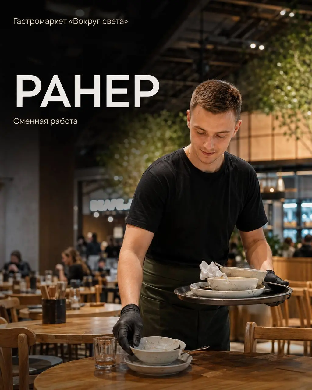 РАНЕР
От 4 000₽/смена
Вокруг света
• Москва
• Рестораны/Кафе
• +79268364839
Полное описание вакансии размещено в Телеграм и Макс. Переходите по ссылке в закрепленном сообщении | Сетка — социальная сеть от hh.ru