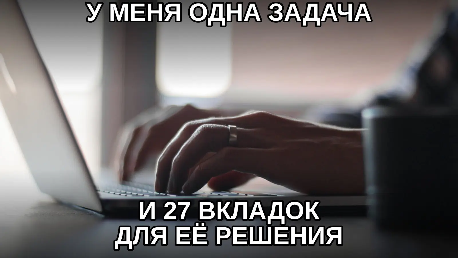 Количество вкладок не измеряет прогресс, но отлично его изображает. | Сетка — социальная сеть от hh.ru